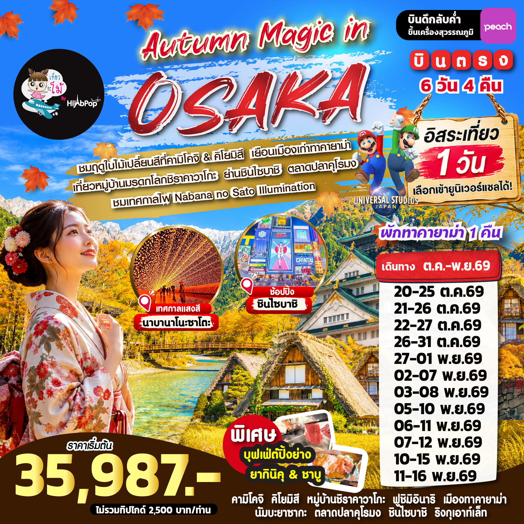Autumn Magic in Osaka Freeday 6 วัน 4 คืน
