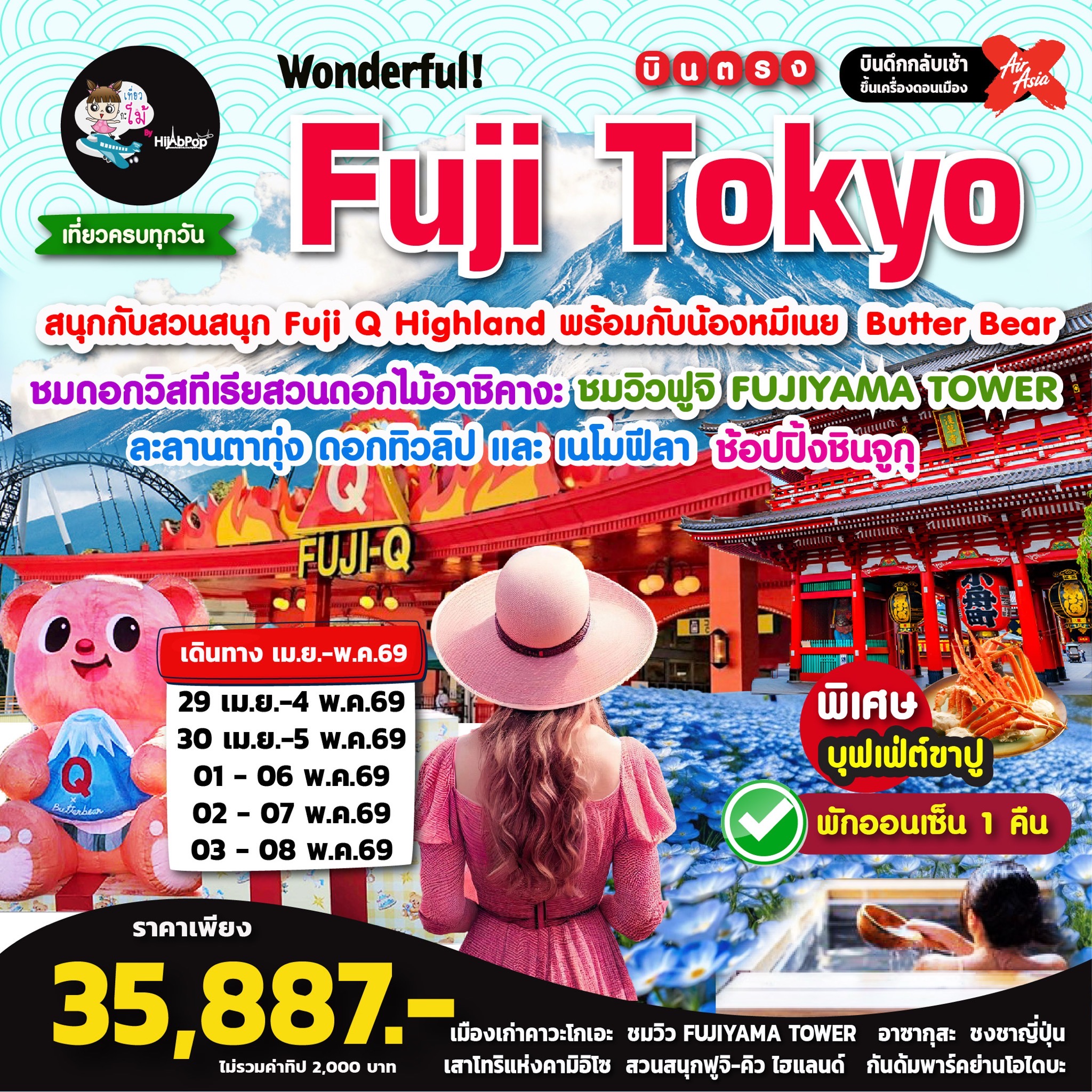 Wonderful! Fuji Tokyo 6 วัน 4 คืน