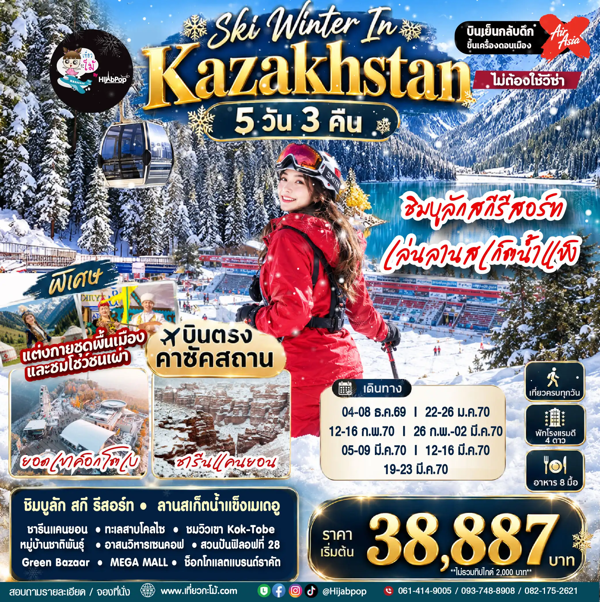 Ski Winter In Kazakhstan 5 วัน 3 คืน