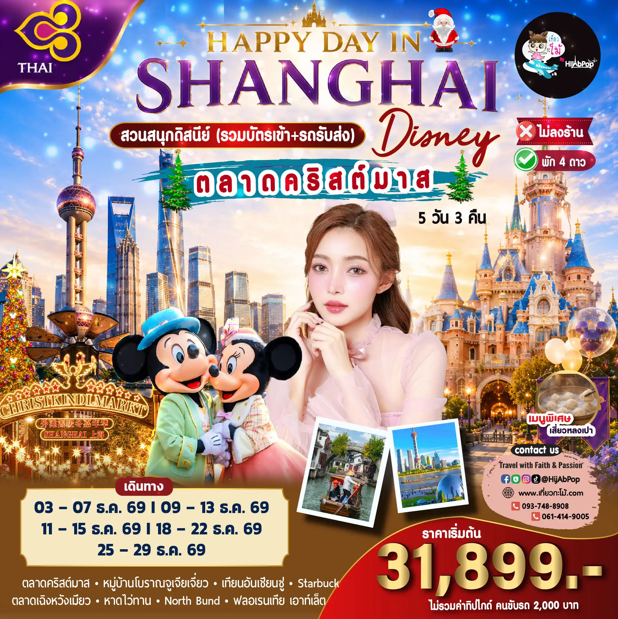 HAPPY DAY IN SHANGHAI DISNEY 5วัน 3คืน