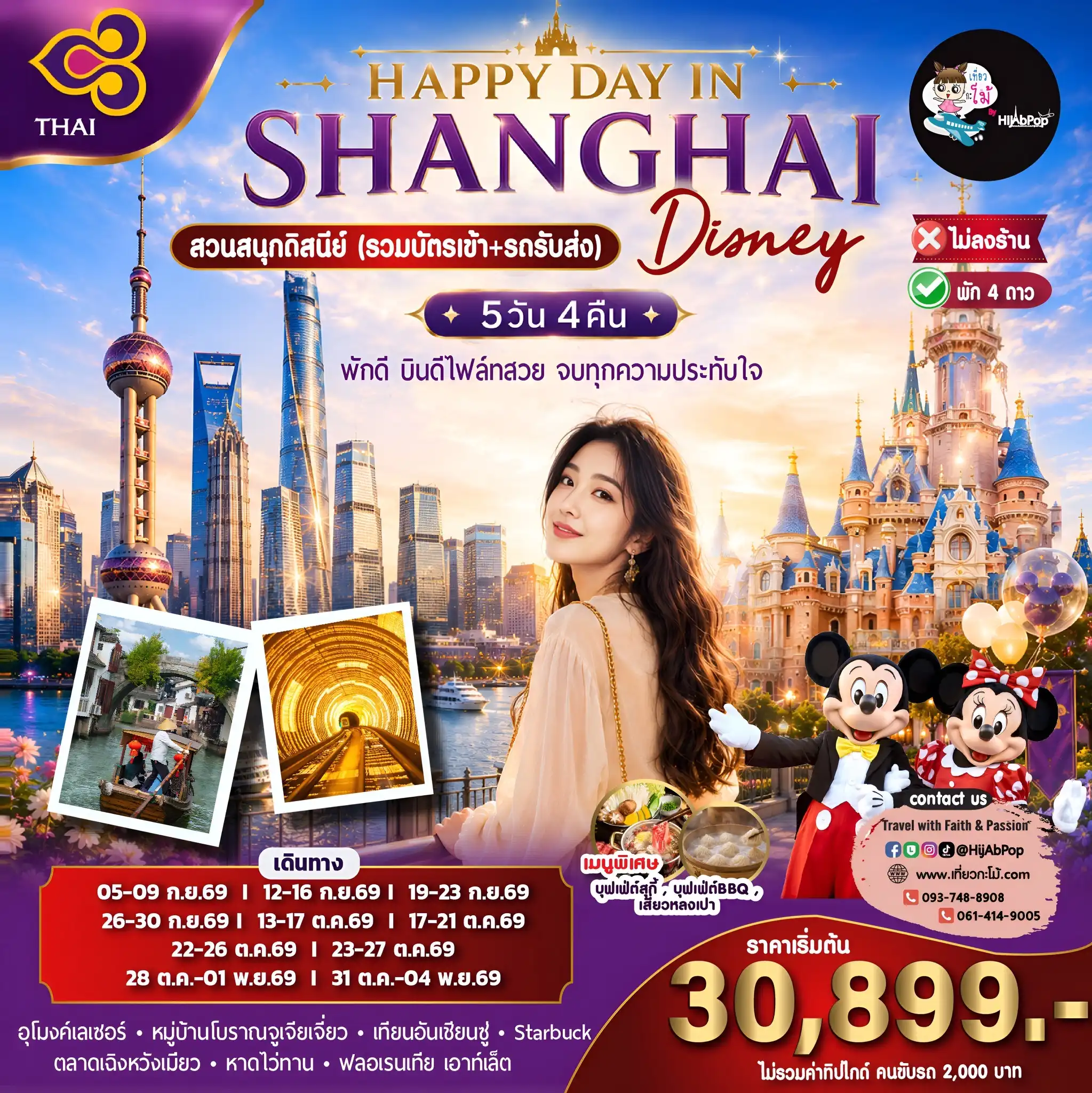 HAPPY DAY IN SHANGHAI DISNEY 5วัน 4คืน