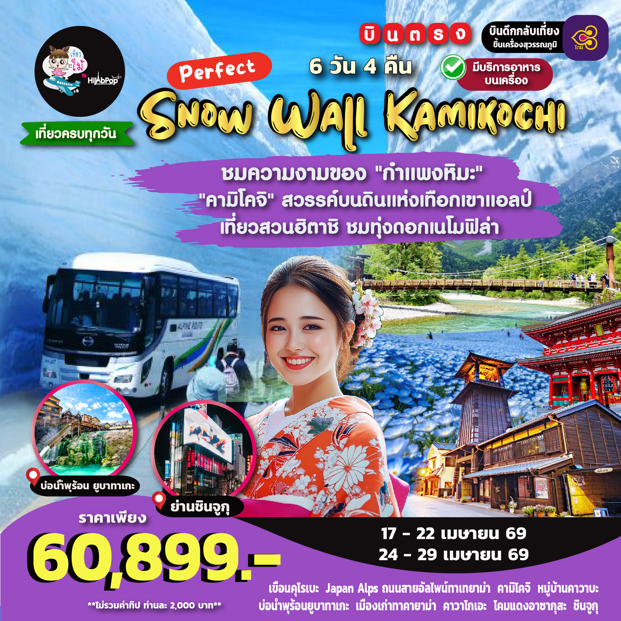 Perfect Snow Wall Kamikochi 6 วัน 4 คืน