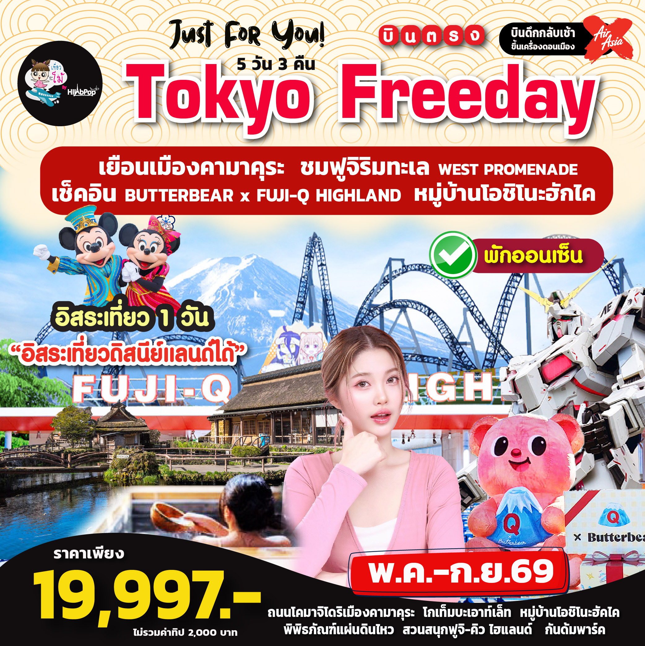 Just For You! Tokyo Freeday 5วัน 3คืน