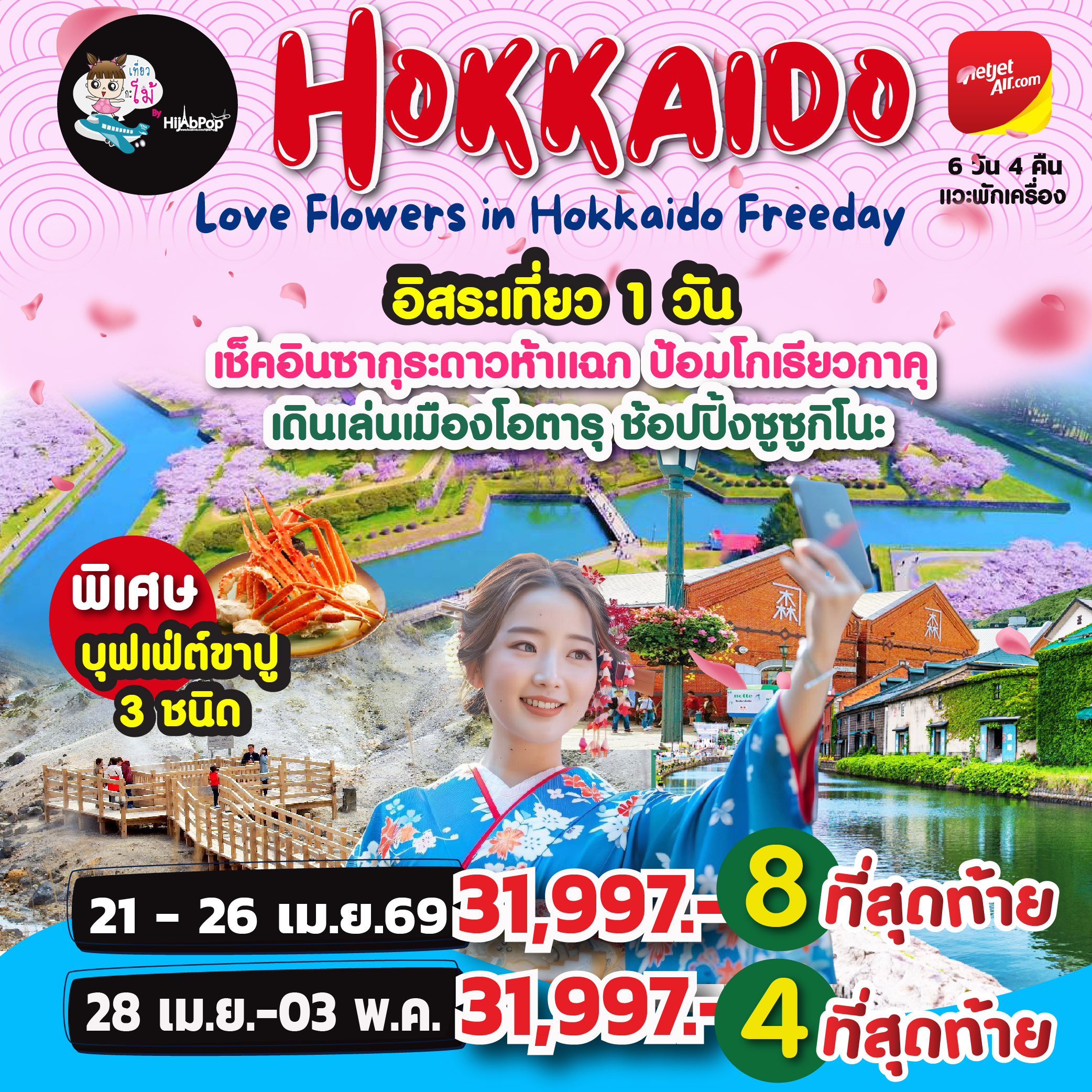 Love Flowers in Hokkaido Freeday 6 วัน 4 คืน