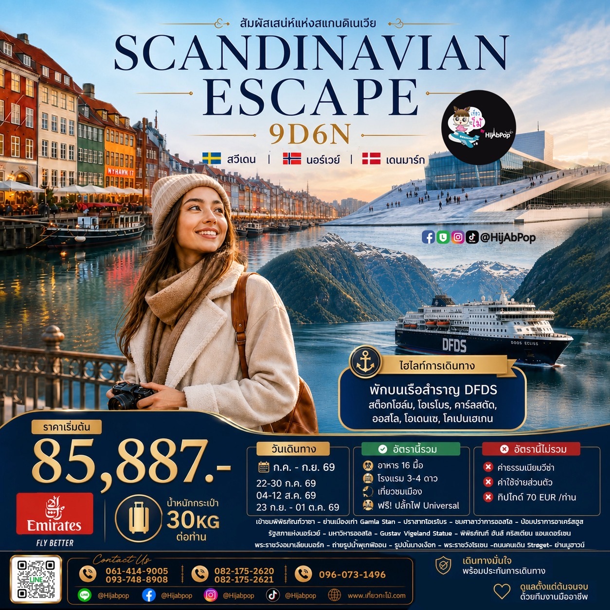 สแกนดิเนเวีย ...Scandinavian Escape 9วัน 6คืน
