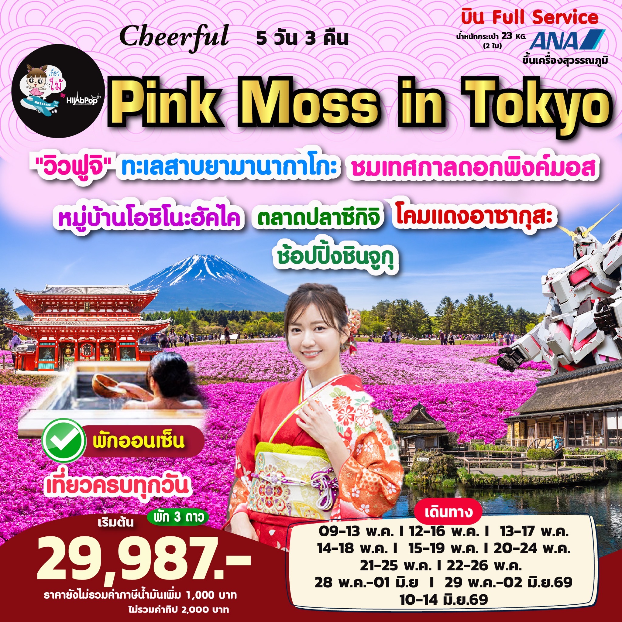 Cheerful Pink Moss in Tokyo 5วัน 3คืน