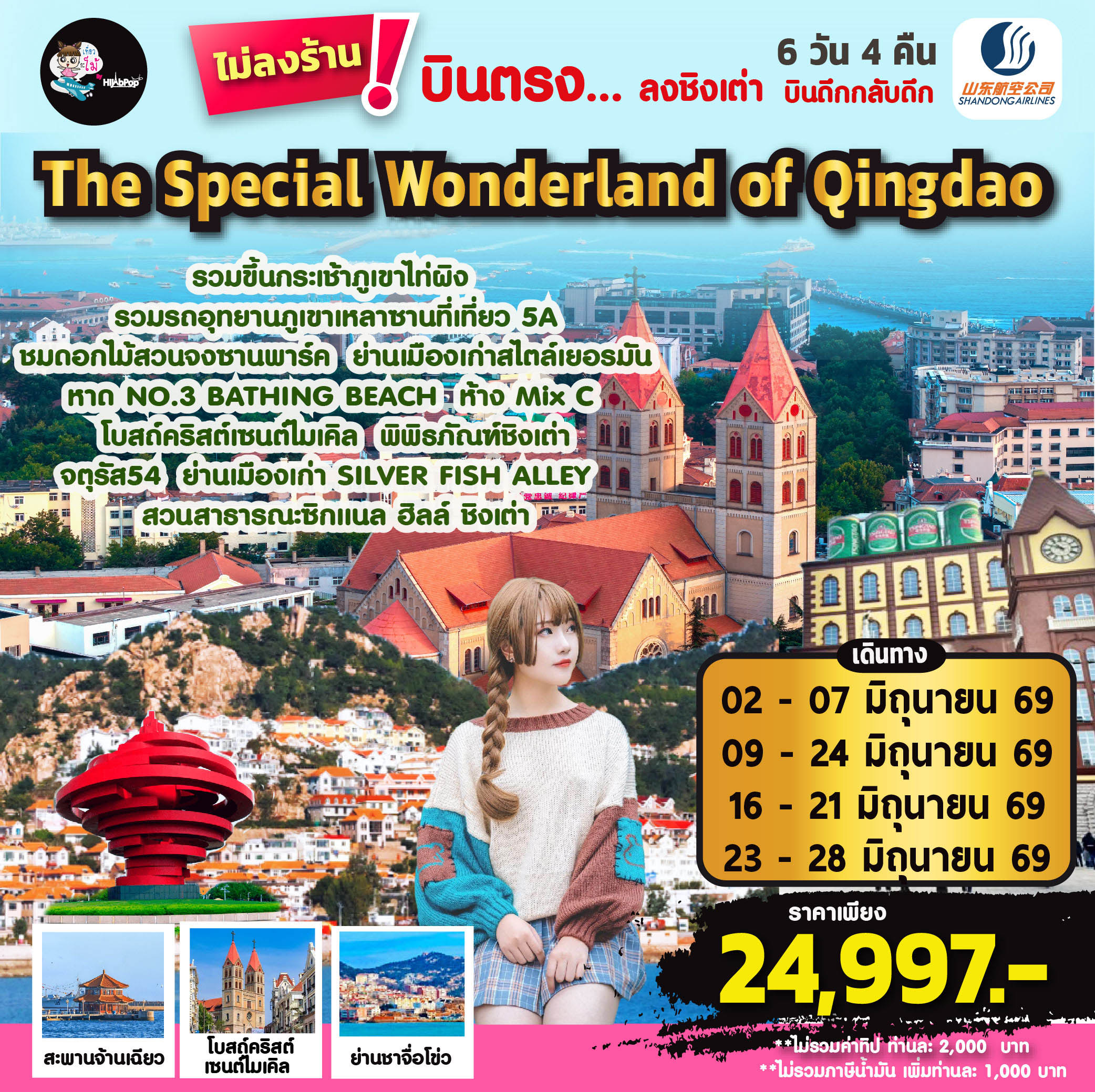 บินตรง...ลงชิงเต่า The Special Wonderland of Qingdao 6 วัน 4 คืน