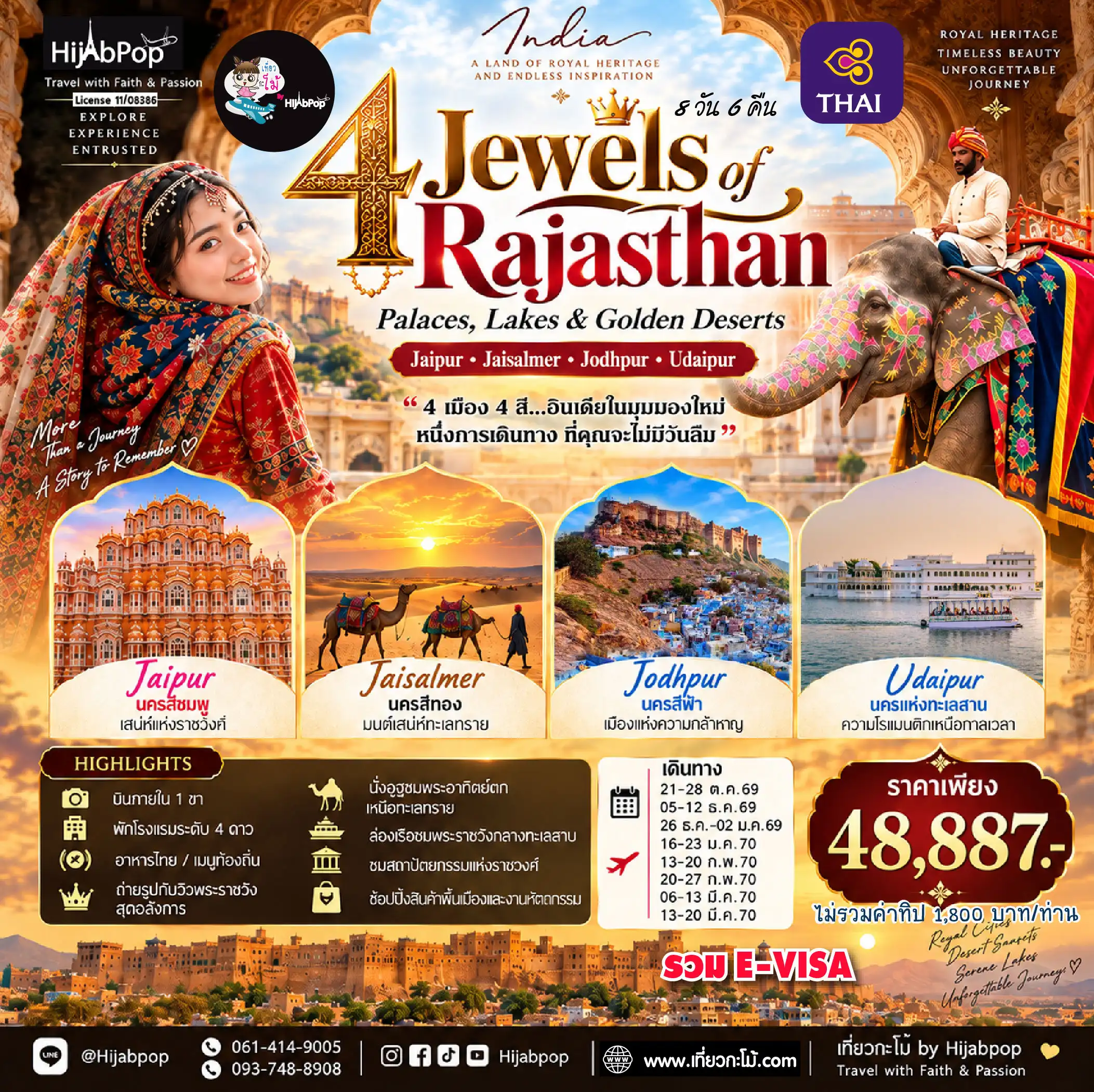 รัฐราชาสถาน 4 Jewls of Rajashan Palaces, Lakes & Golden Deserts Jaipur Jaisalmer Jodhpur Udaipur 8 วัน 6 คืน