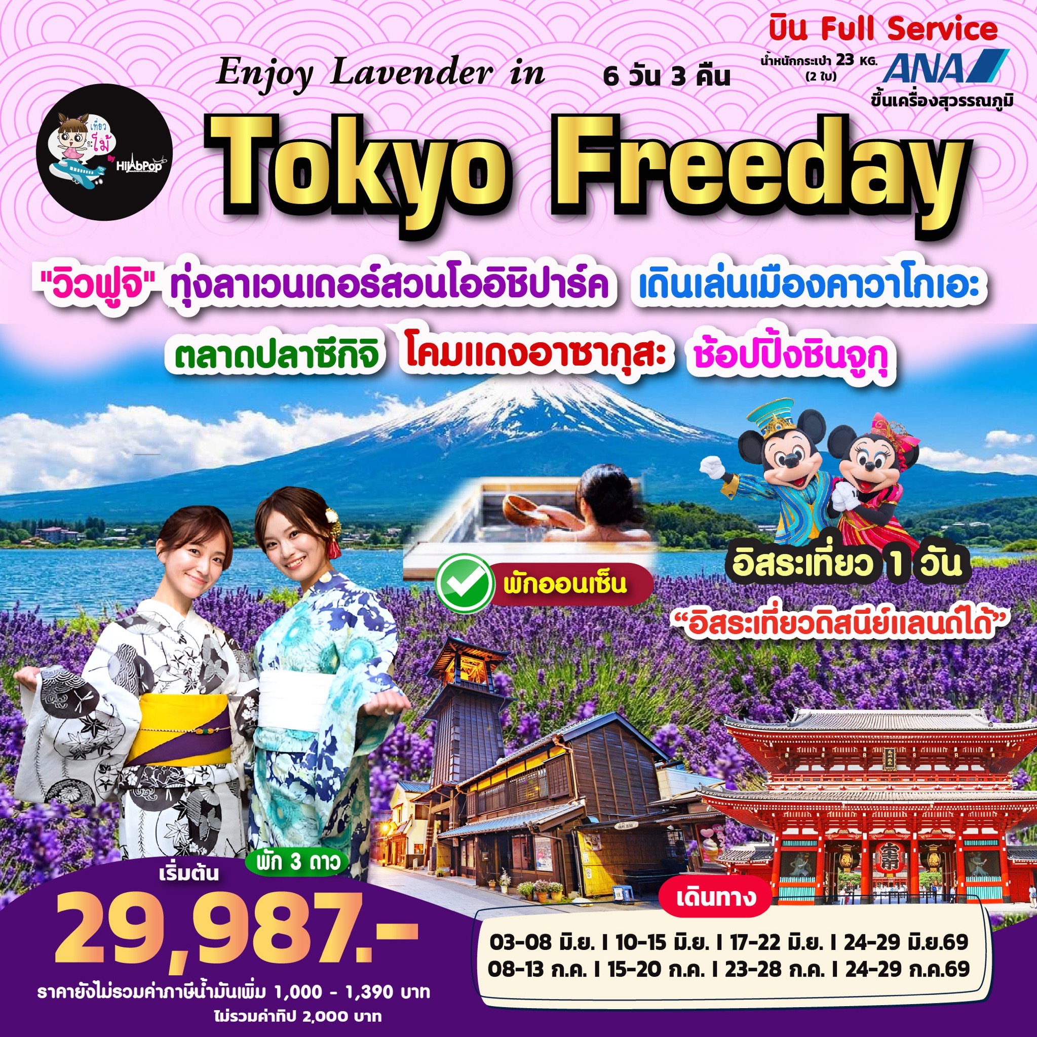 Enjoy Lavender in Tokyo Freeday 6วัน 3คืน