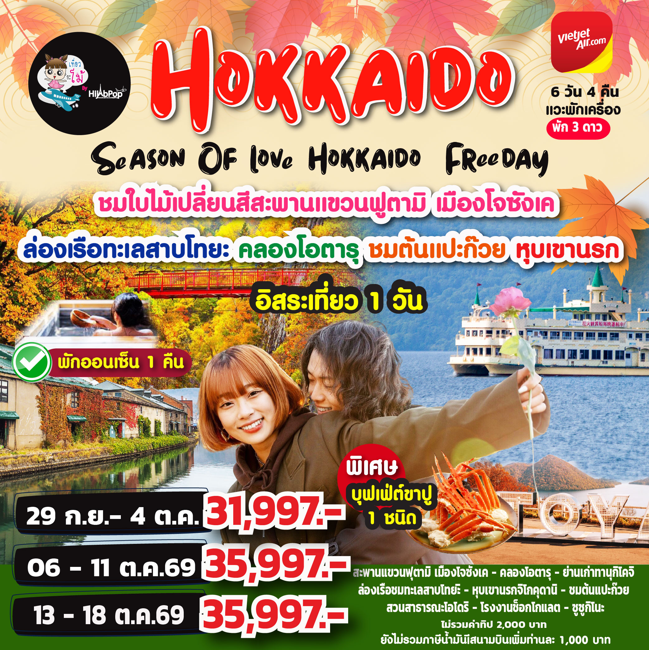Season Of love Hokkaido Freeday 6 วัน 4 คืน