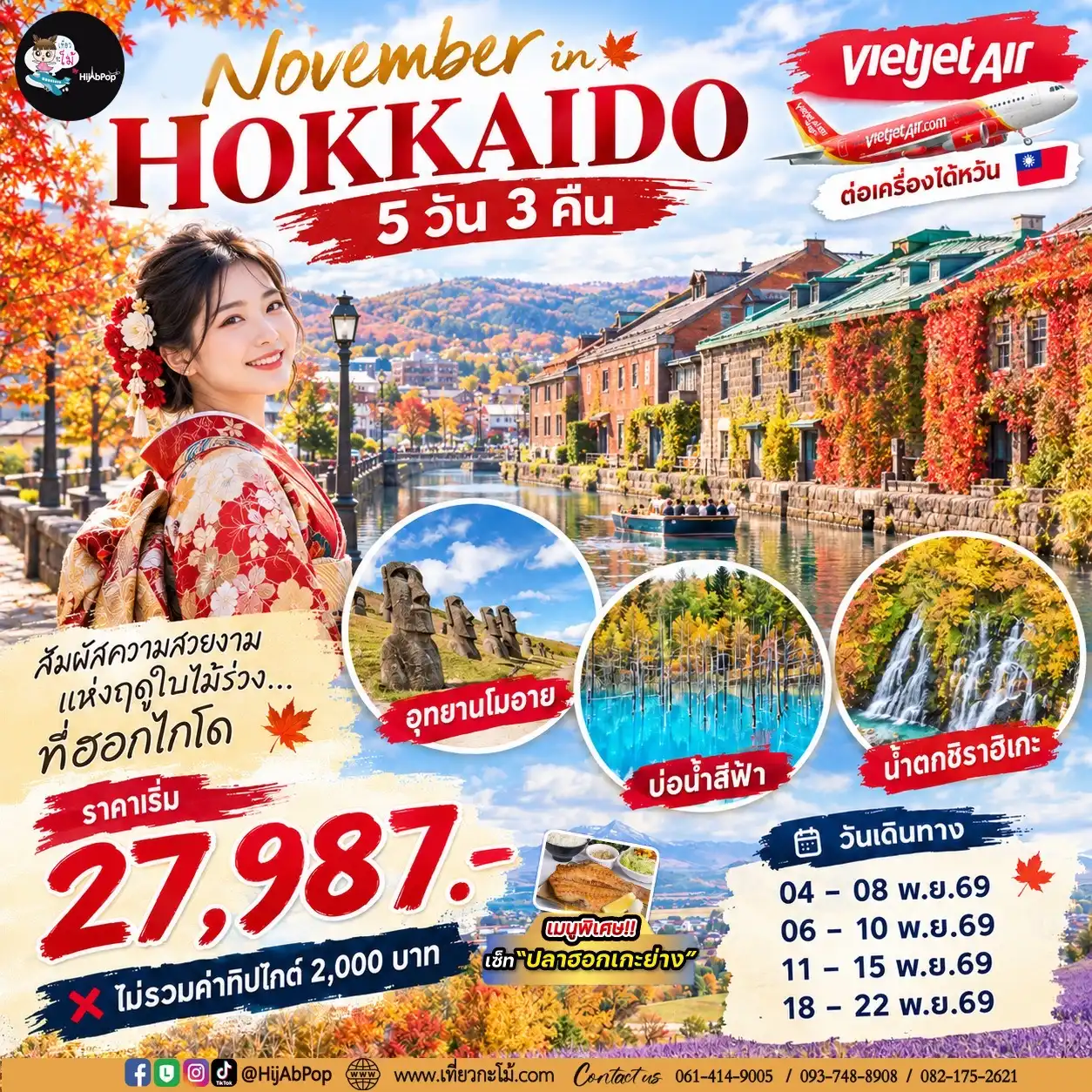 November in Hokkaido 5 วัน 3 คืน