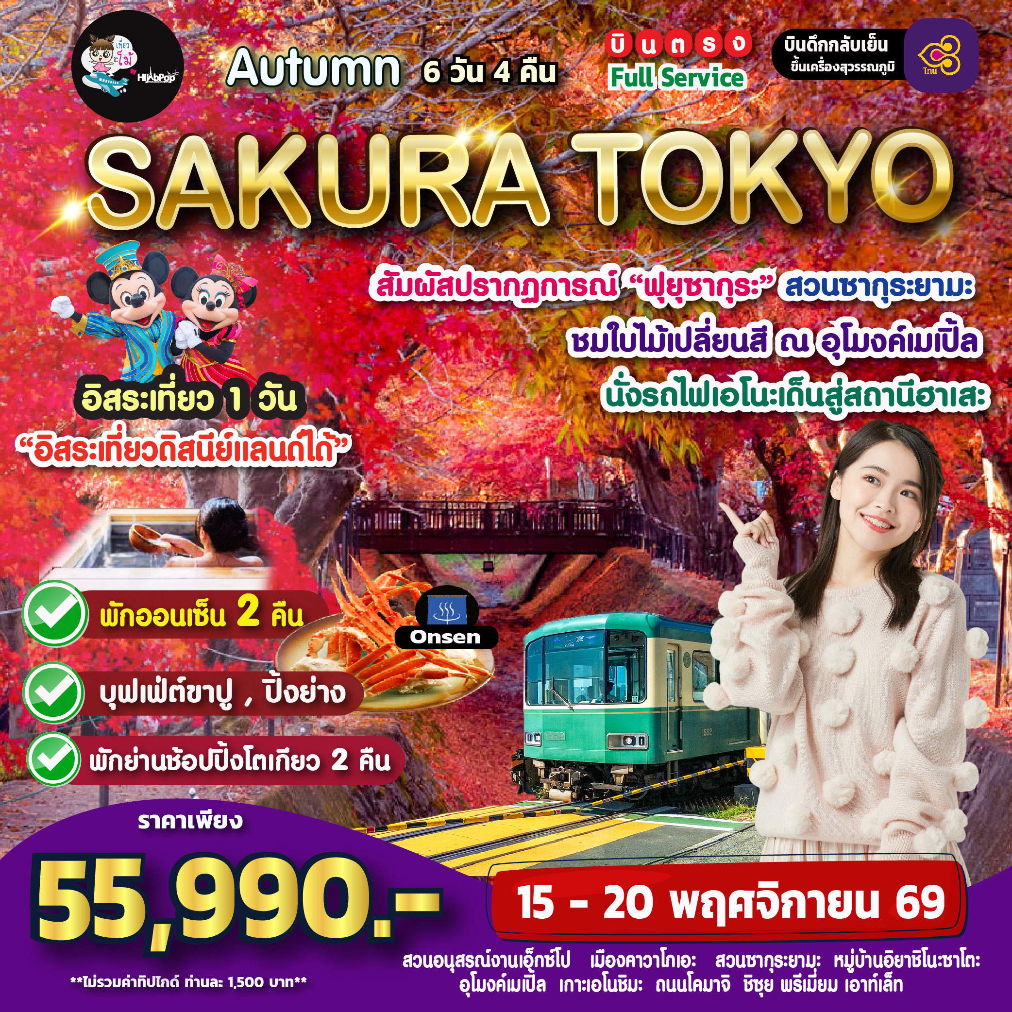 Autumn Sakura Tokyo 6 วัน 4 คืน