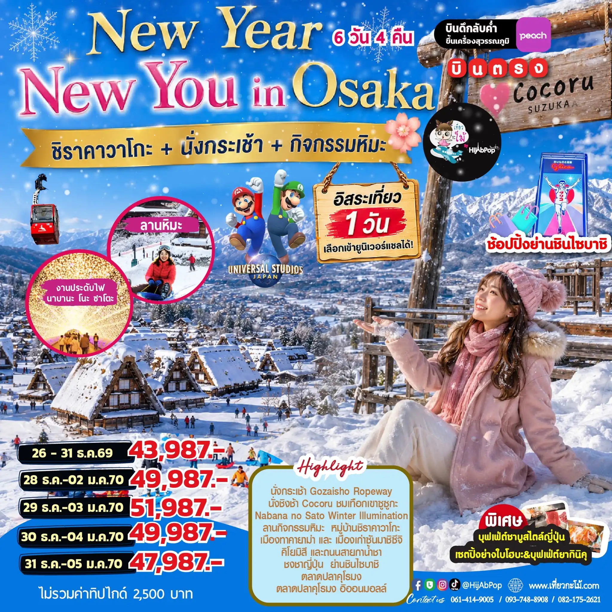 New Year New You in Osaka ชิราคาวาโกะ + นั่งกระเช้า + กิจกรรมหิมะ 6 วัน 4 คืน