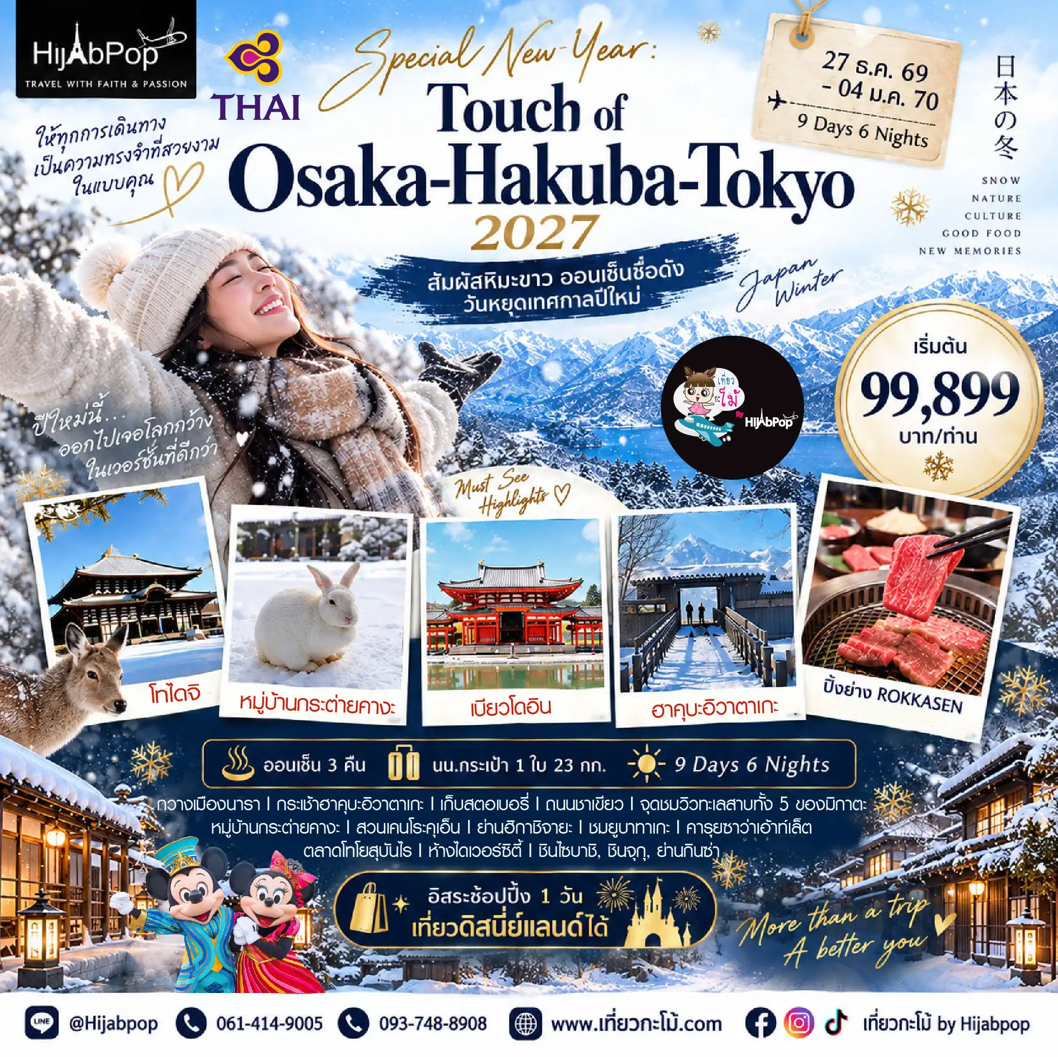 SPECIAL NEW YEAR TOUCH OF OSAKA HAKUBA TOKYO 2027 9วัน 6คืน