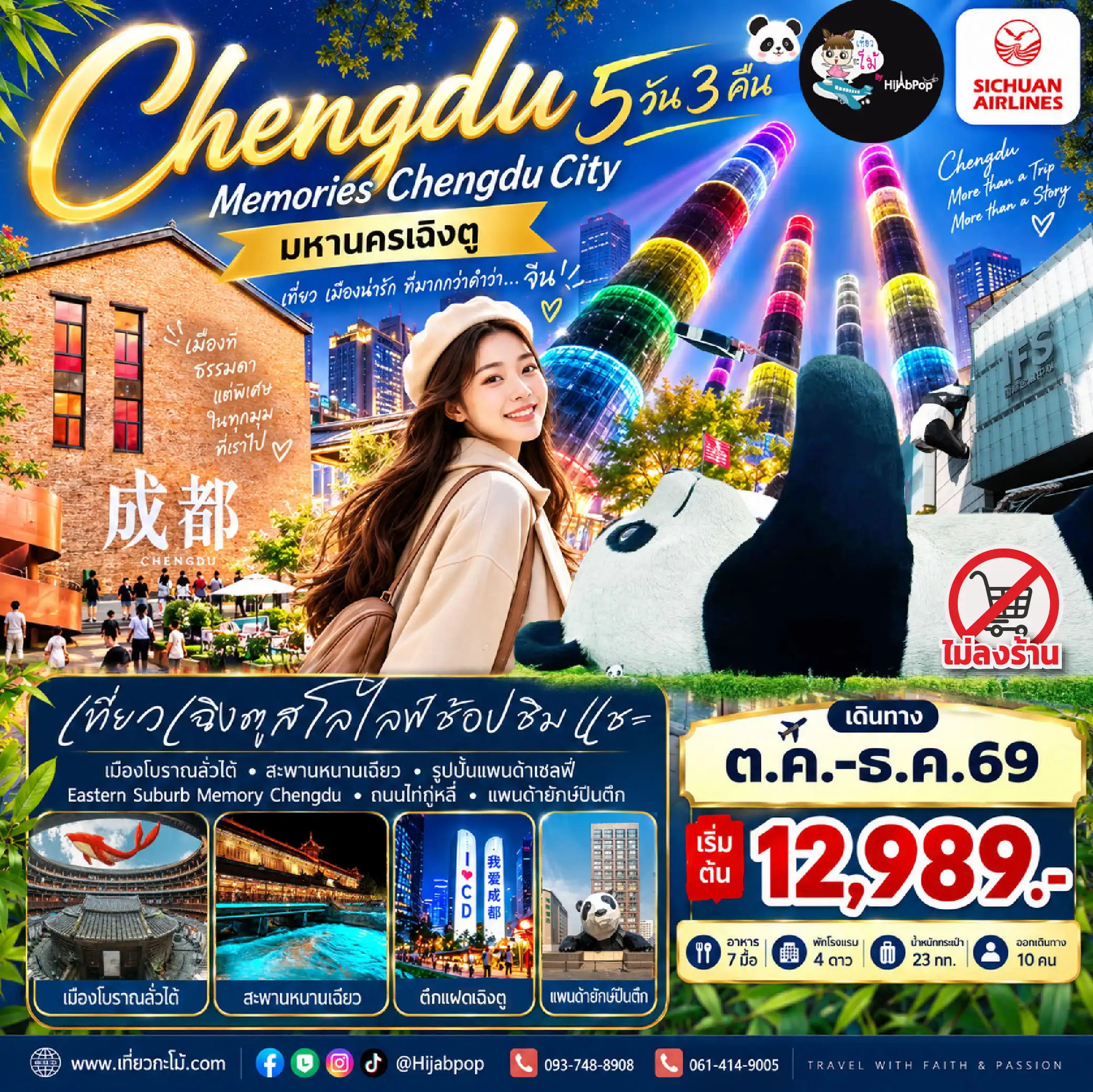 (New Year) Memories Chengdu City 5 วัน 3 คืน