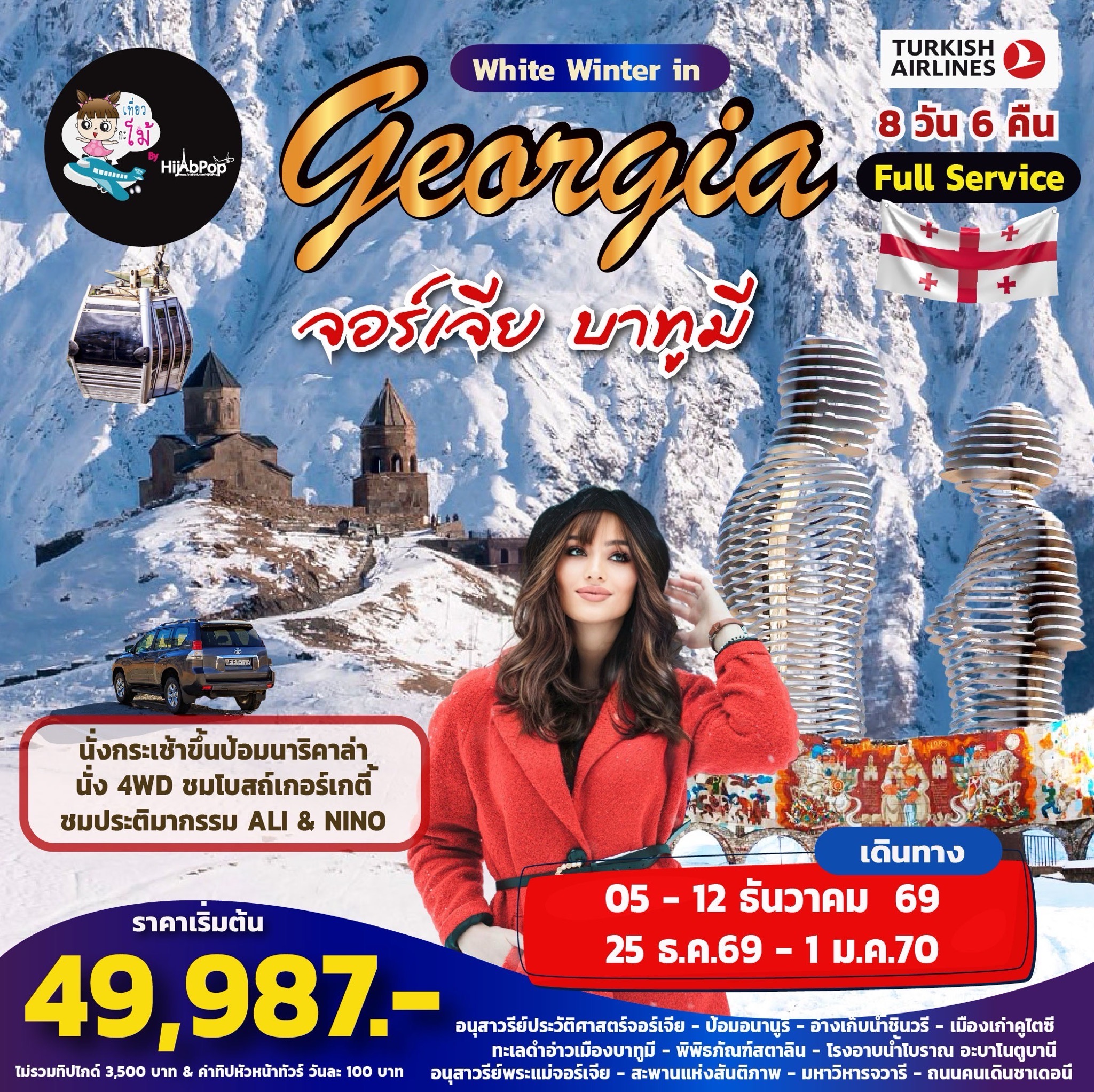 White Winter in Georgia 8วัน 6คืน