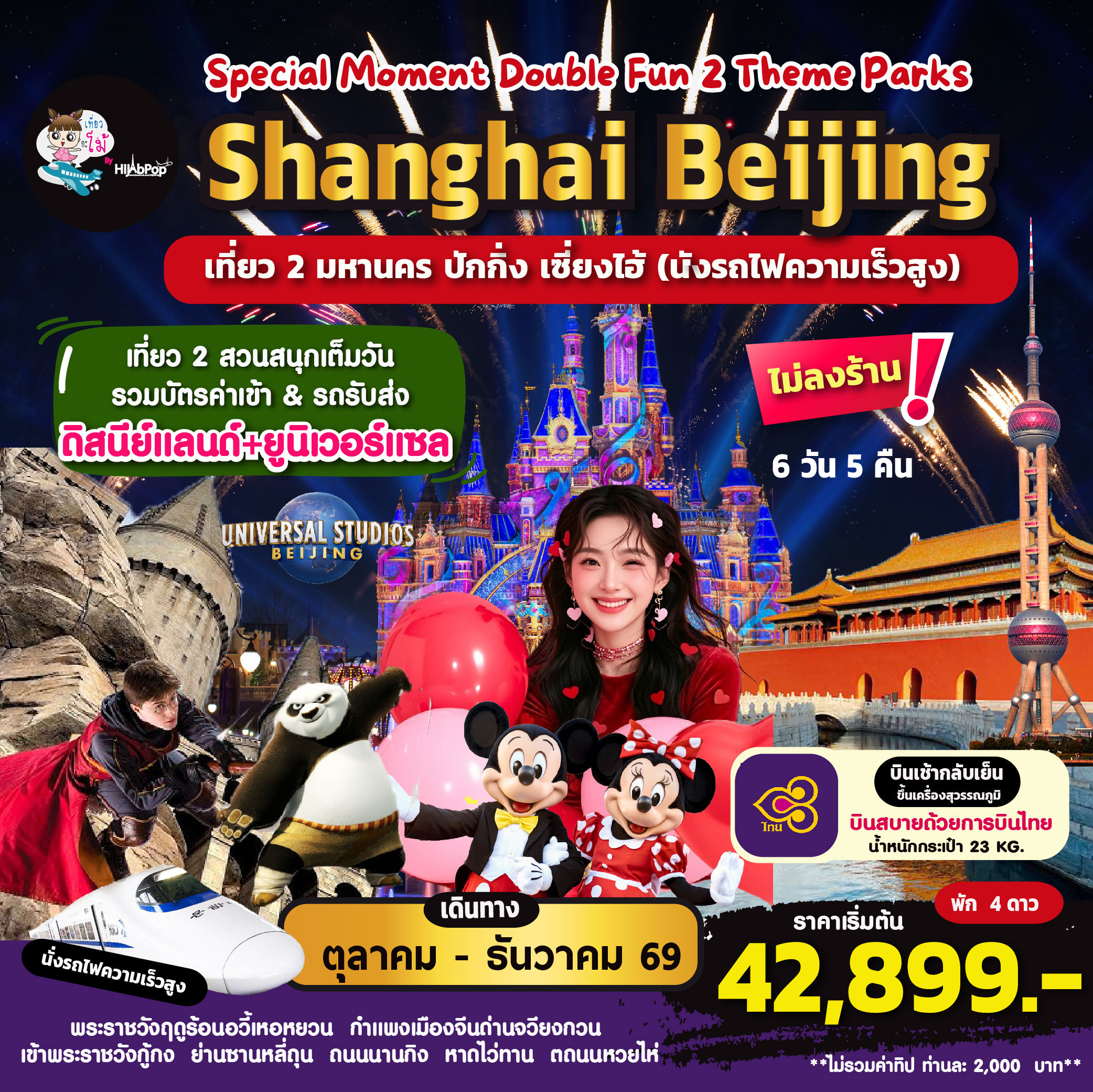 Special Moment Double Fun 2 Theme Parks Shanghai Beijing (นั่งรถไฟความเร็วสูง) 6 วัน 5 คืน