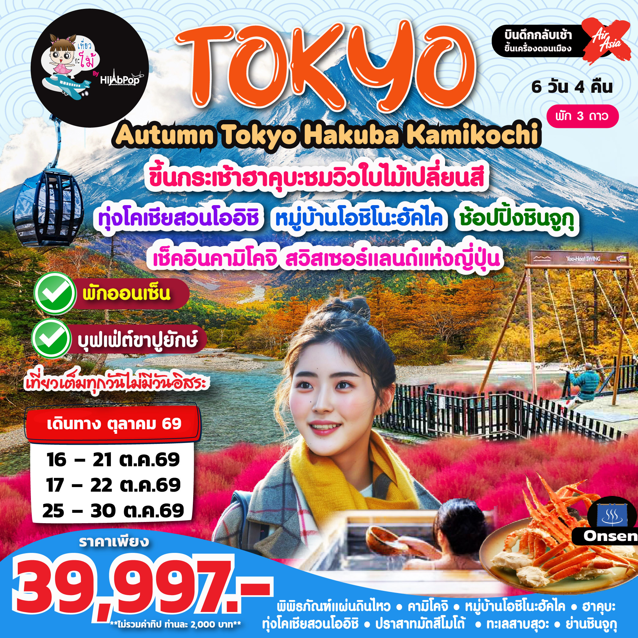 Autumn Tokyo Hakuba Kamikochi 6วัน 4 คืน