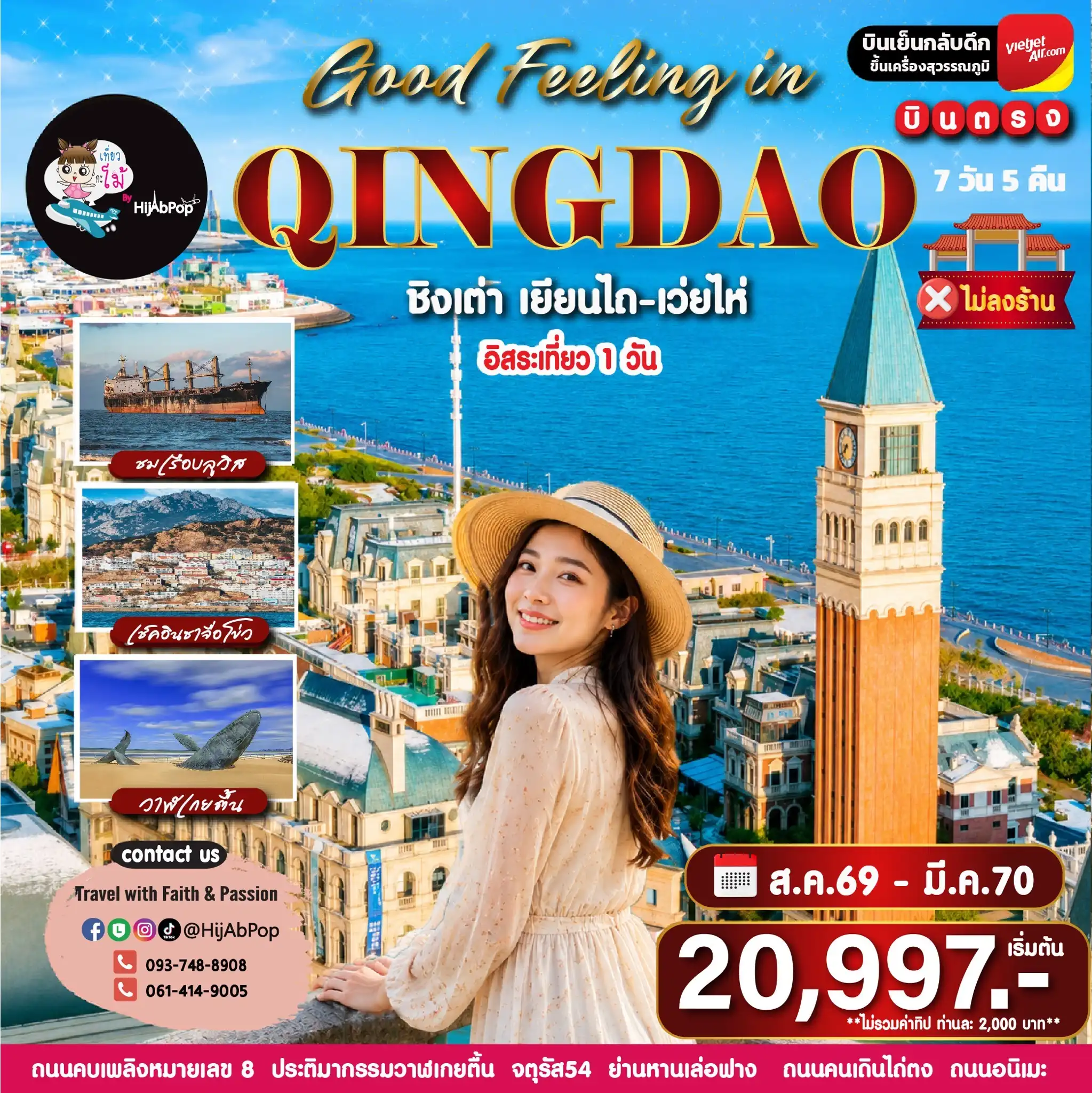 Good Feeling in Qingdao Freeday ชิงเต่า เยียนไถ-เว่ยไห่ 7 วัน 5 คืน
