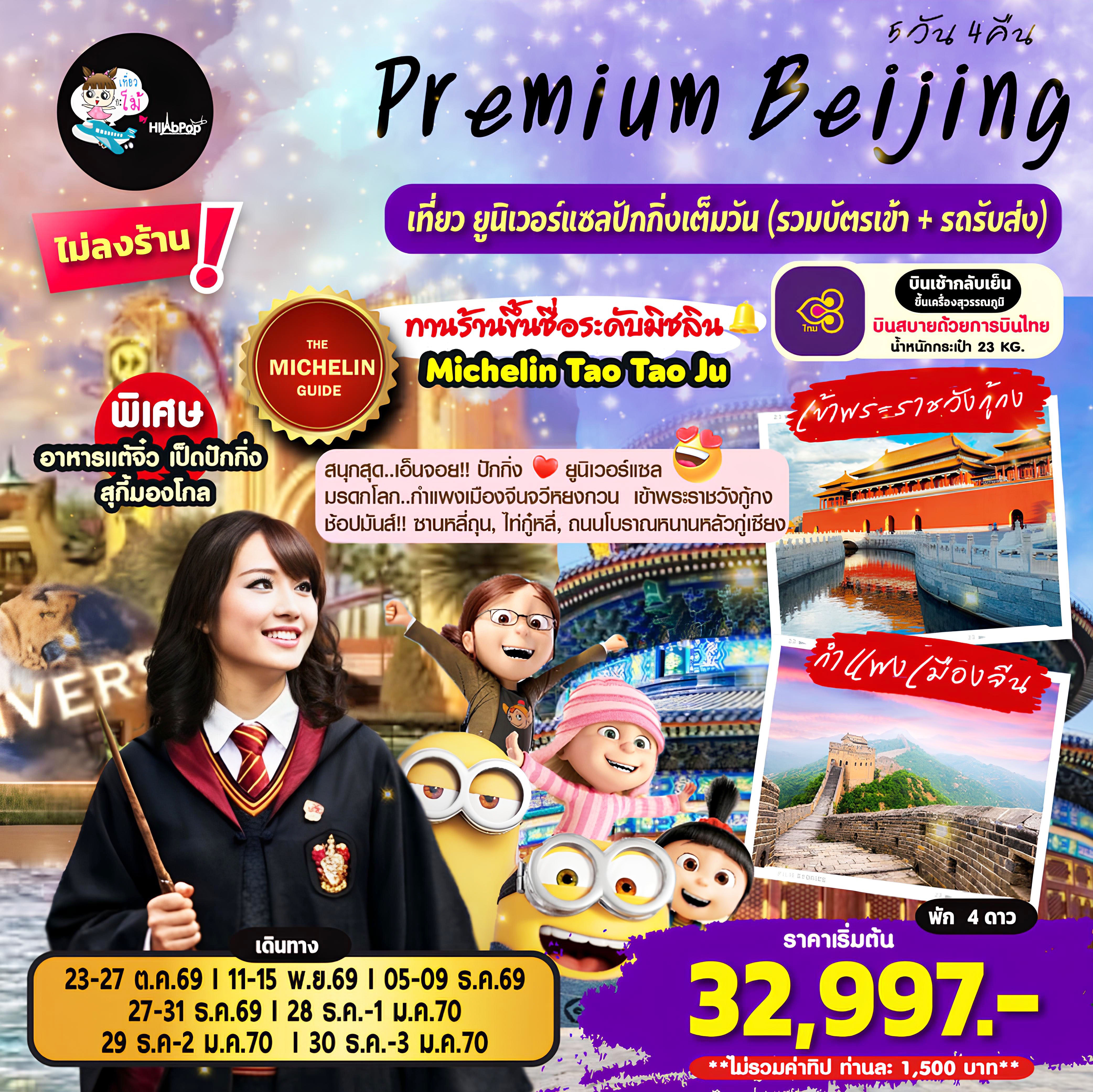 Premium Beijing 5วัน 4คืน