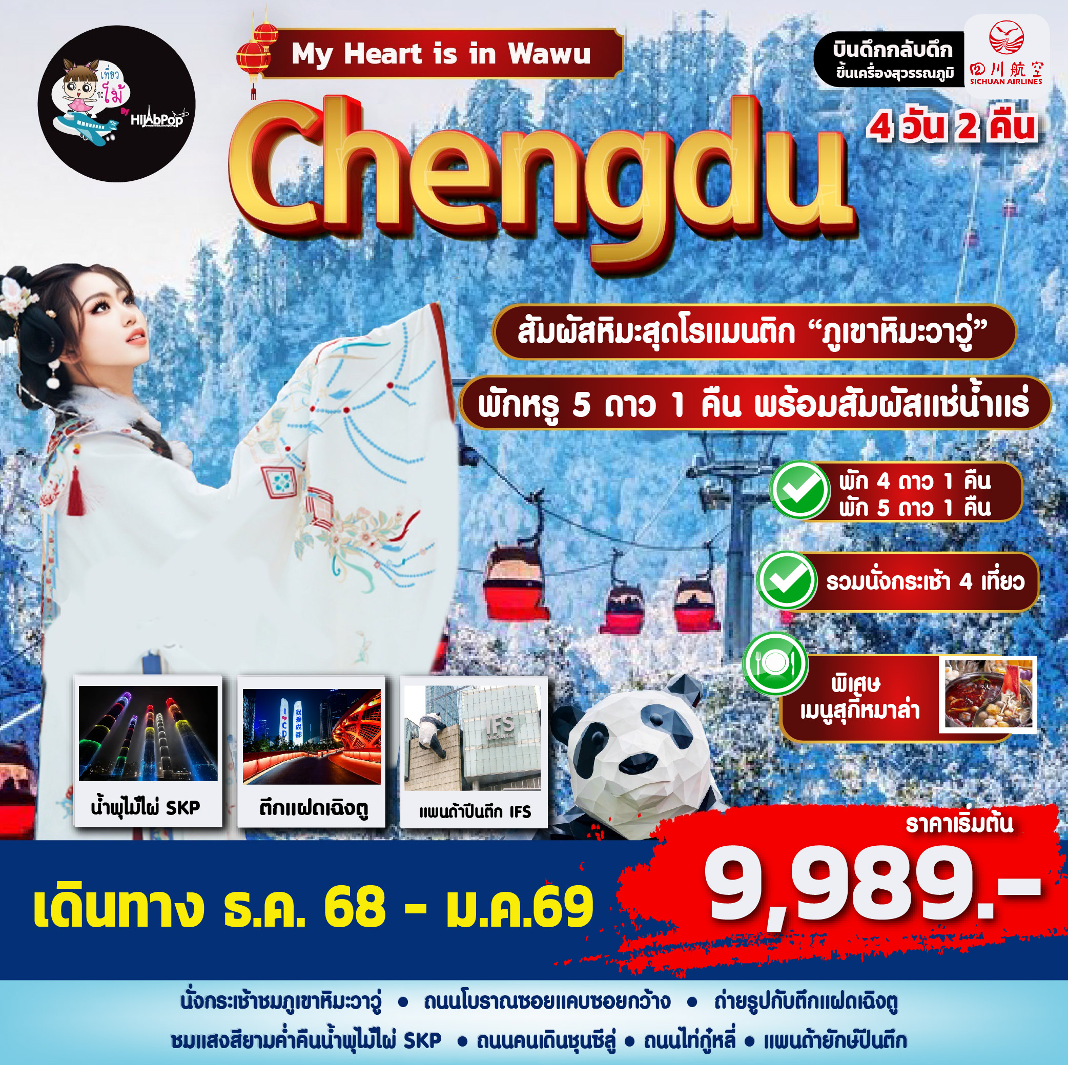 My Heart is in Wawu 4 วัน 2 คืน