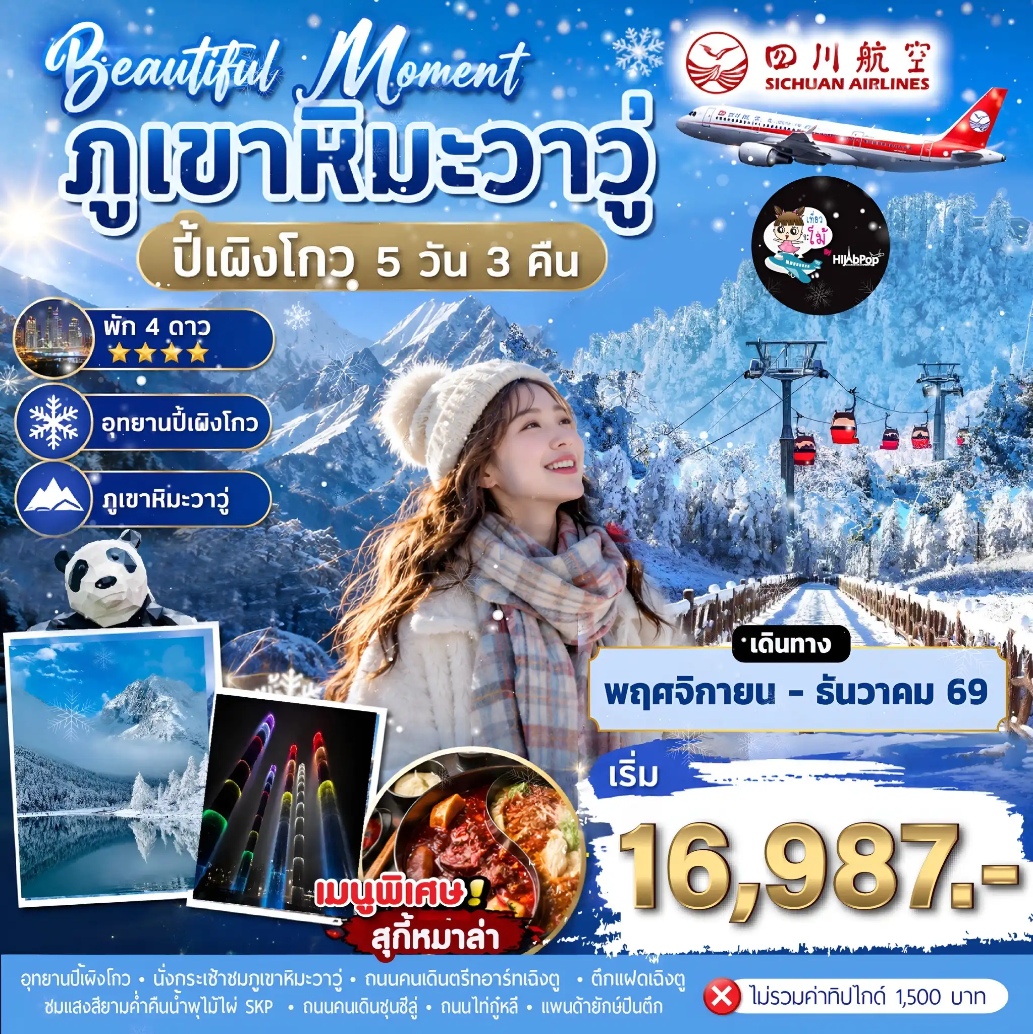 Beautiful Moment ภูเขาหิมะวาวู่ ปี้เผิงโกว 5 วัน 3 คืน