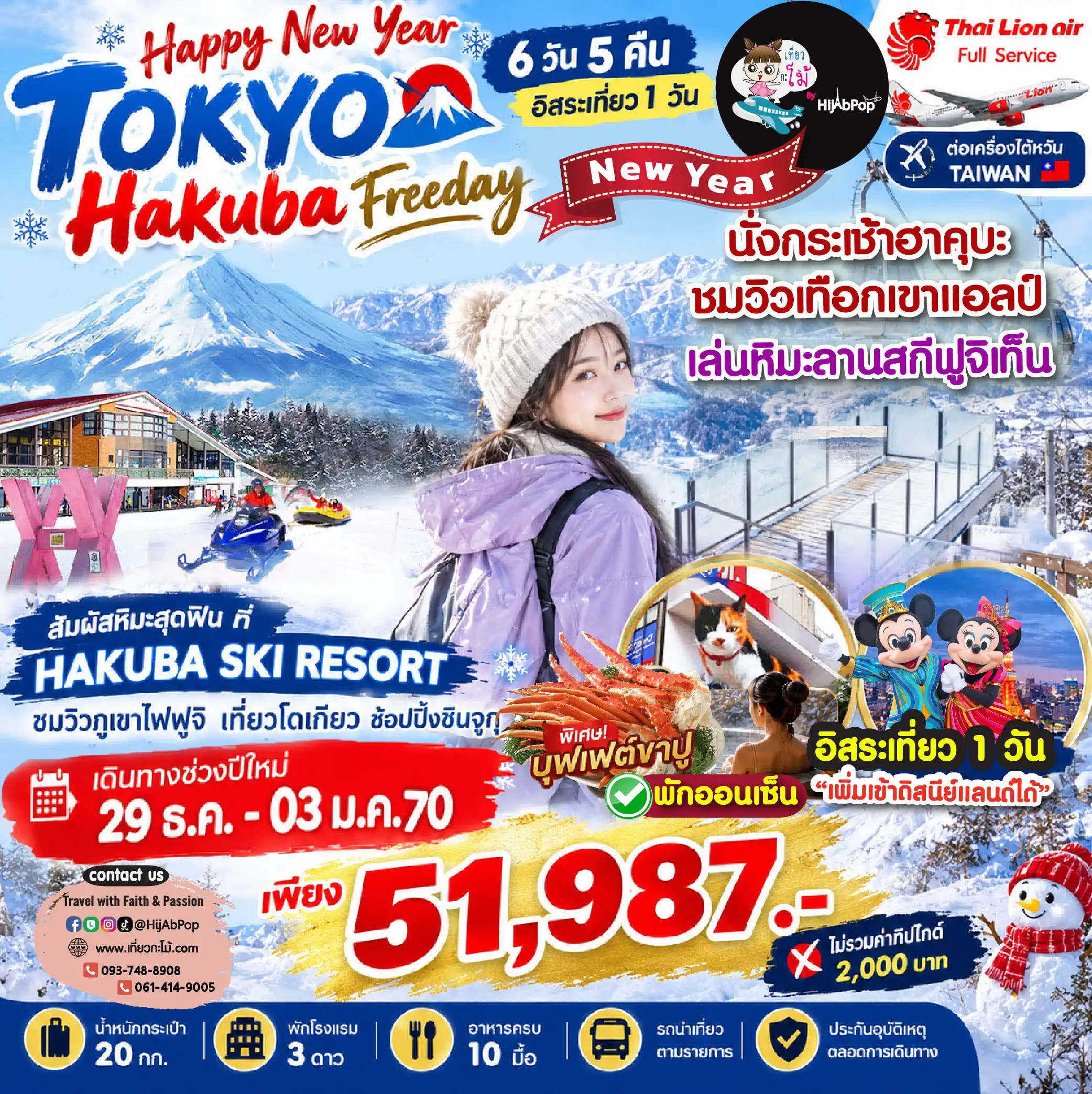 Happy New Year Tokyo Hakuba Freeday 6 วัน 5 คืน