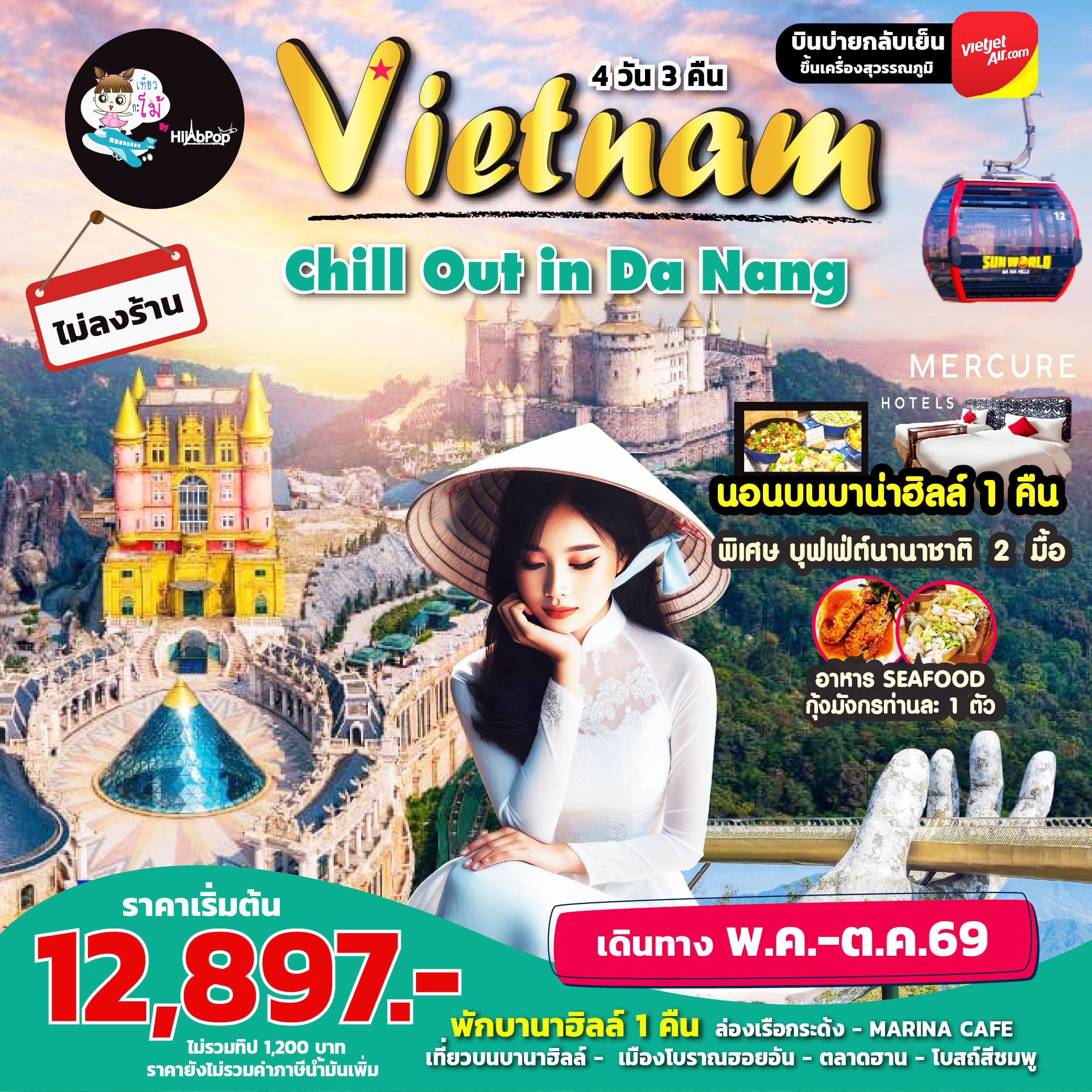 Chill Out in Da Nang 4 วัน 3 คืน