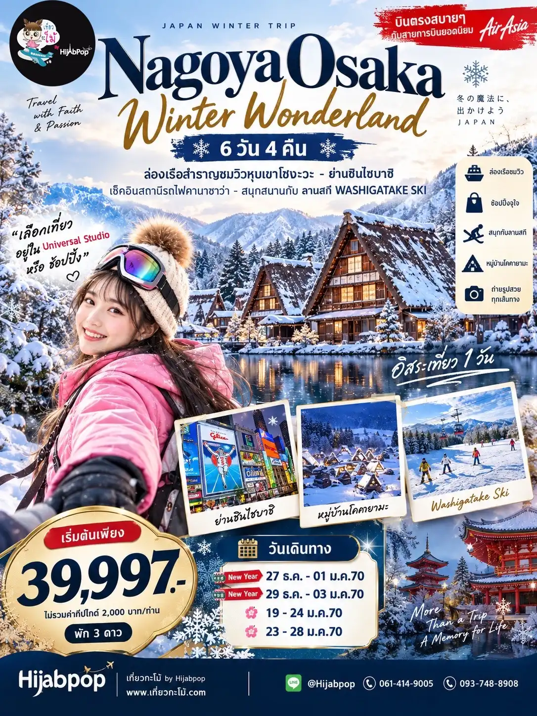 (New Year) Nagoya Osaka Winter Wonderland Freeday 6 วัน 4 คืน
