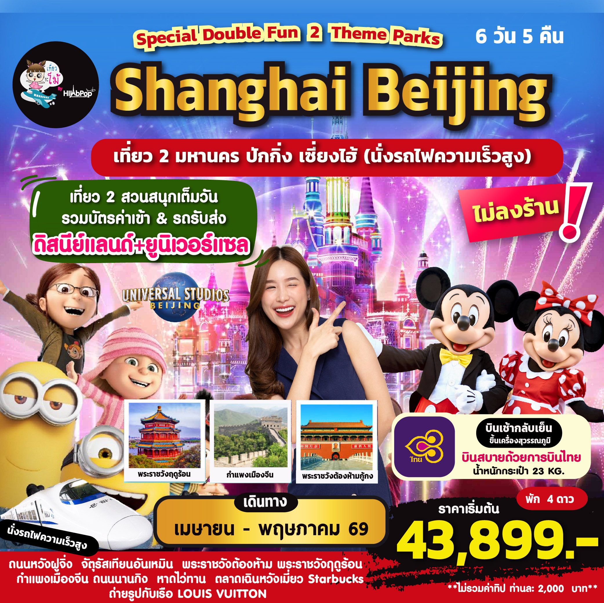 Special Double Fun 2 Theme Parks Shanghai Beijing (นั่งรถไฟความเร็วสูง) ❌ไม่ลงร้าน
