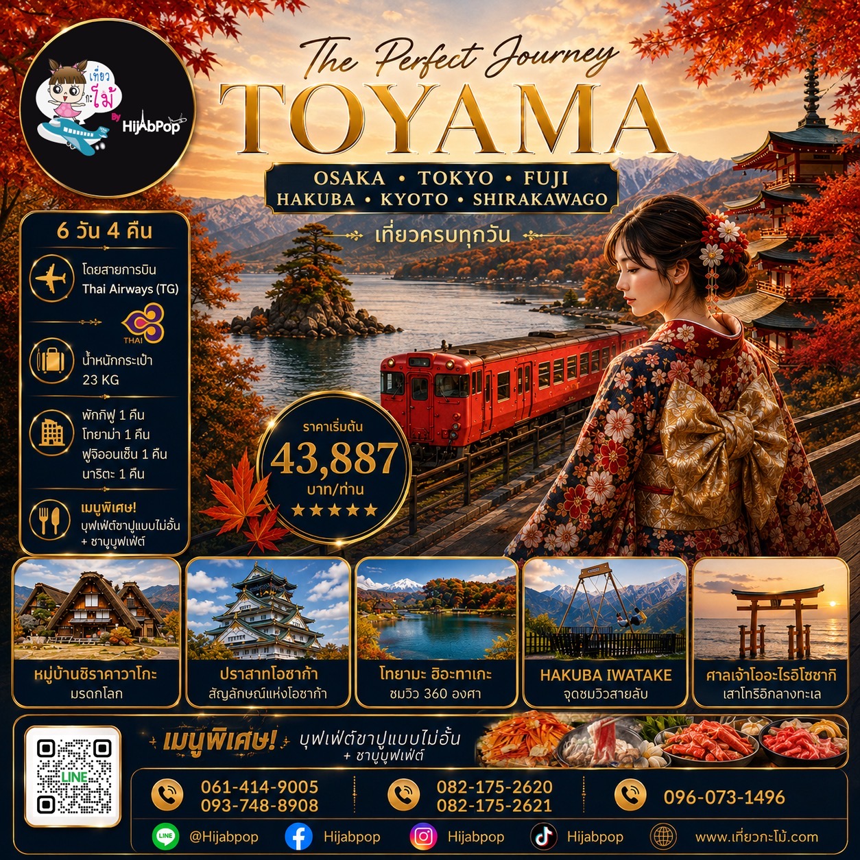 The Perfect Journey TOYAMA-OSAKA-TOKYO-FUJI-HAKUBA-KYOTO-SHIRAKAWAGO  6 วัน 4 คืน