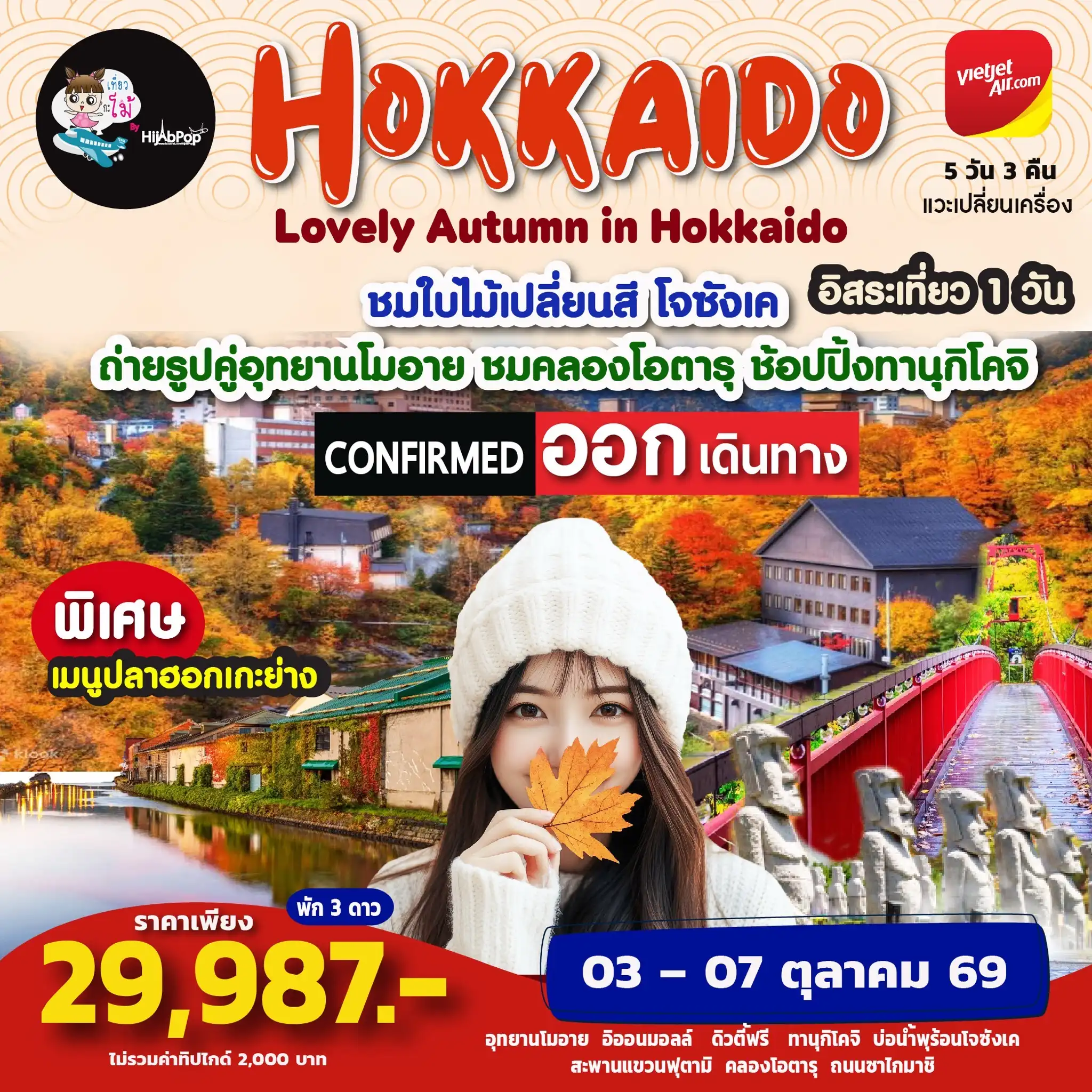 Lovely Autumn in Hokkaido Freeday 5 วัน 3 คืน