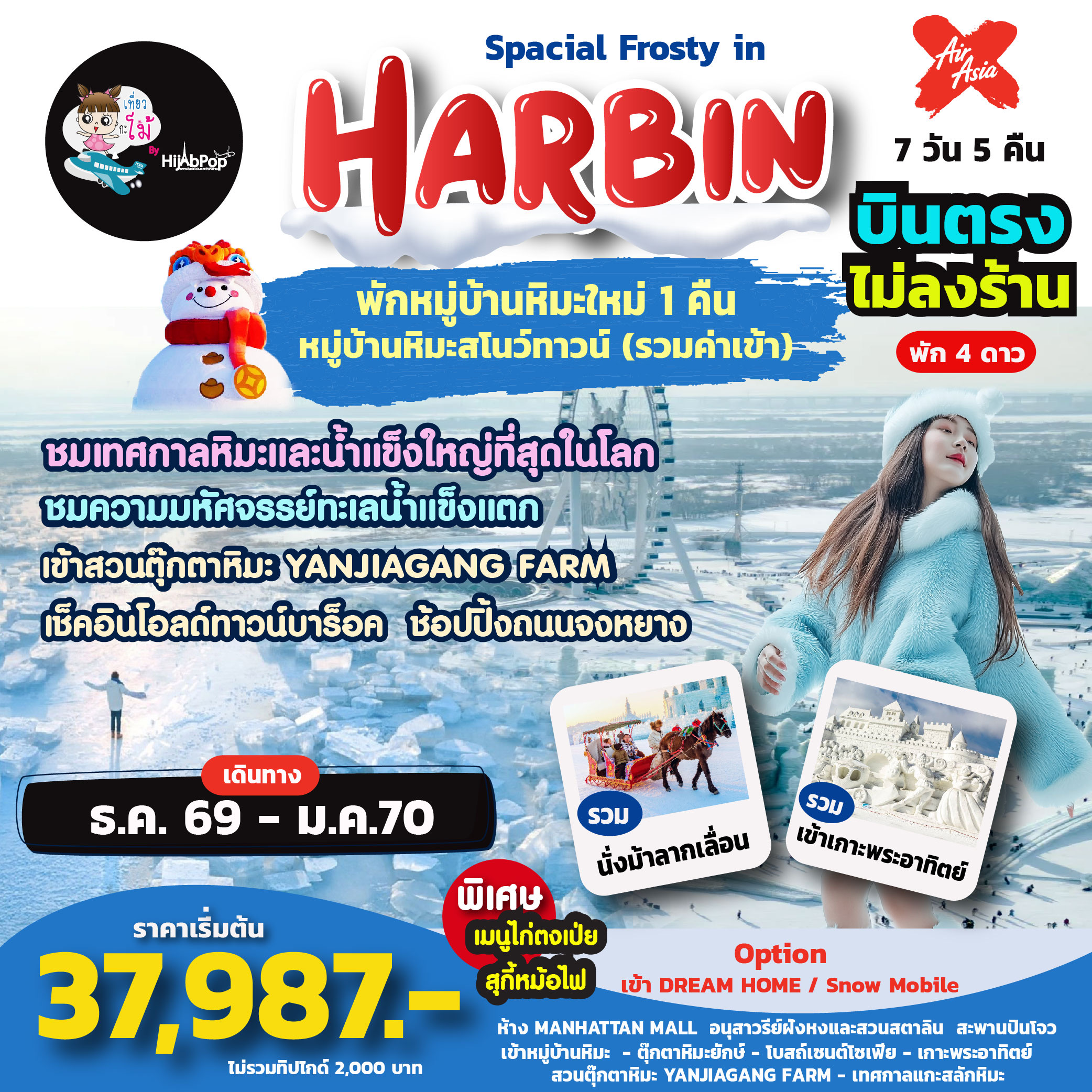 เที่ยวฮาร์บิ้นแบบบินตรง❗Special Frosty in Harbin 7วัน 5คืน