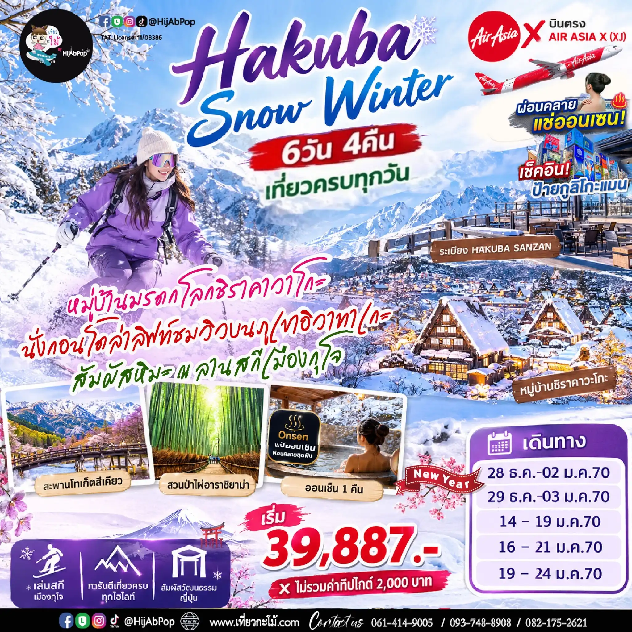 (New Year) Hakuba Snow Winter 6วัน 4คืน