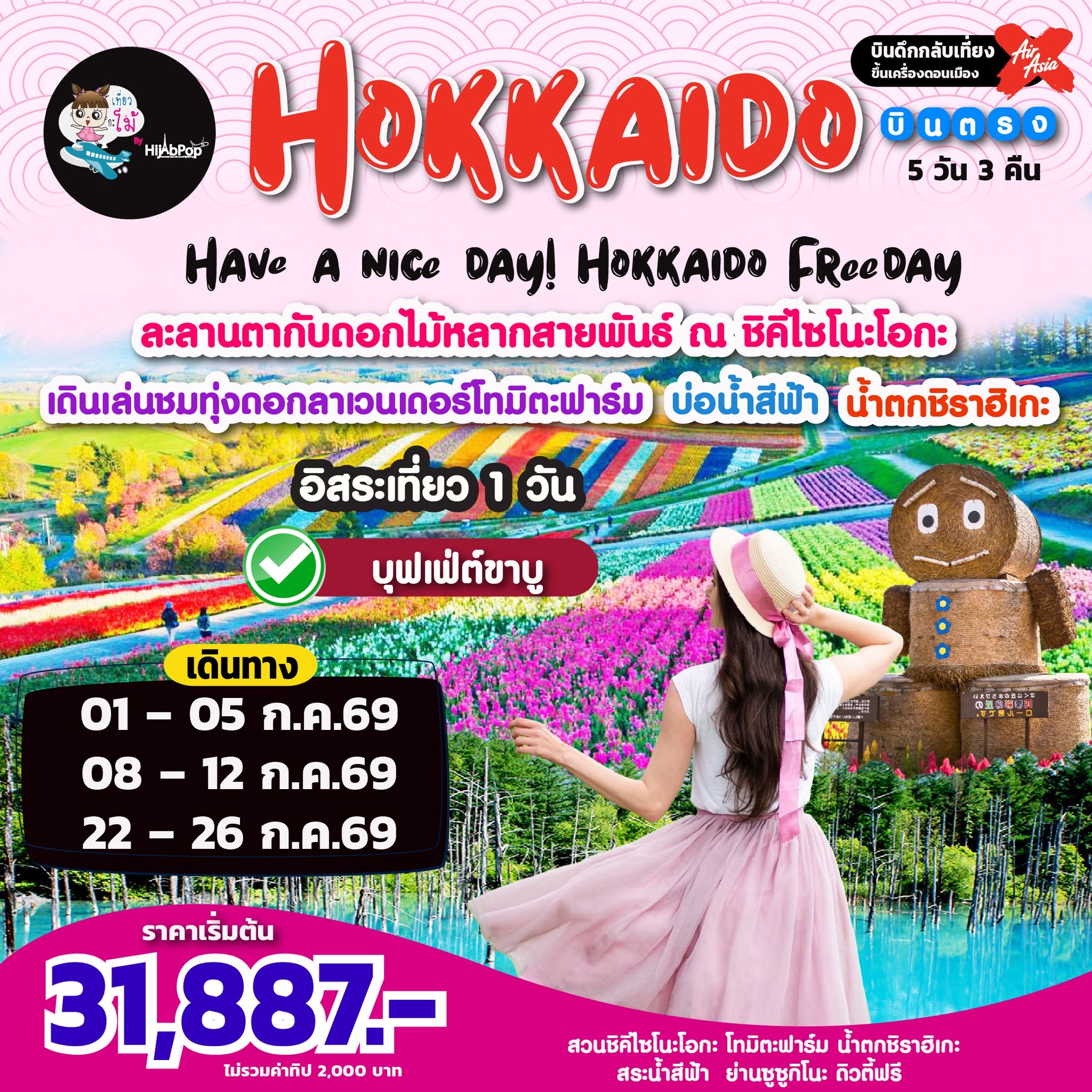 Have a nice day! Hokkaido Freeday 5วัน 3คืน
