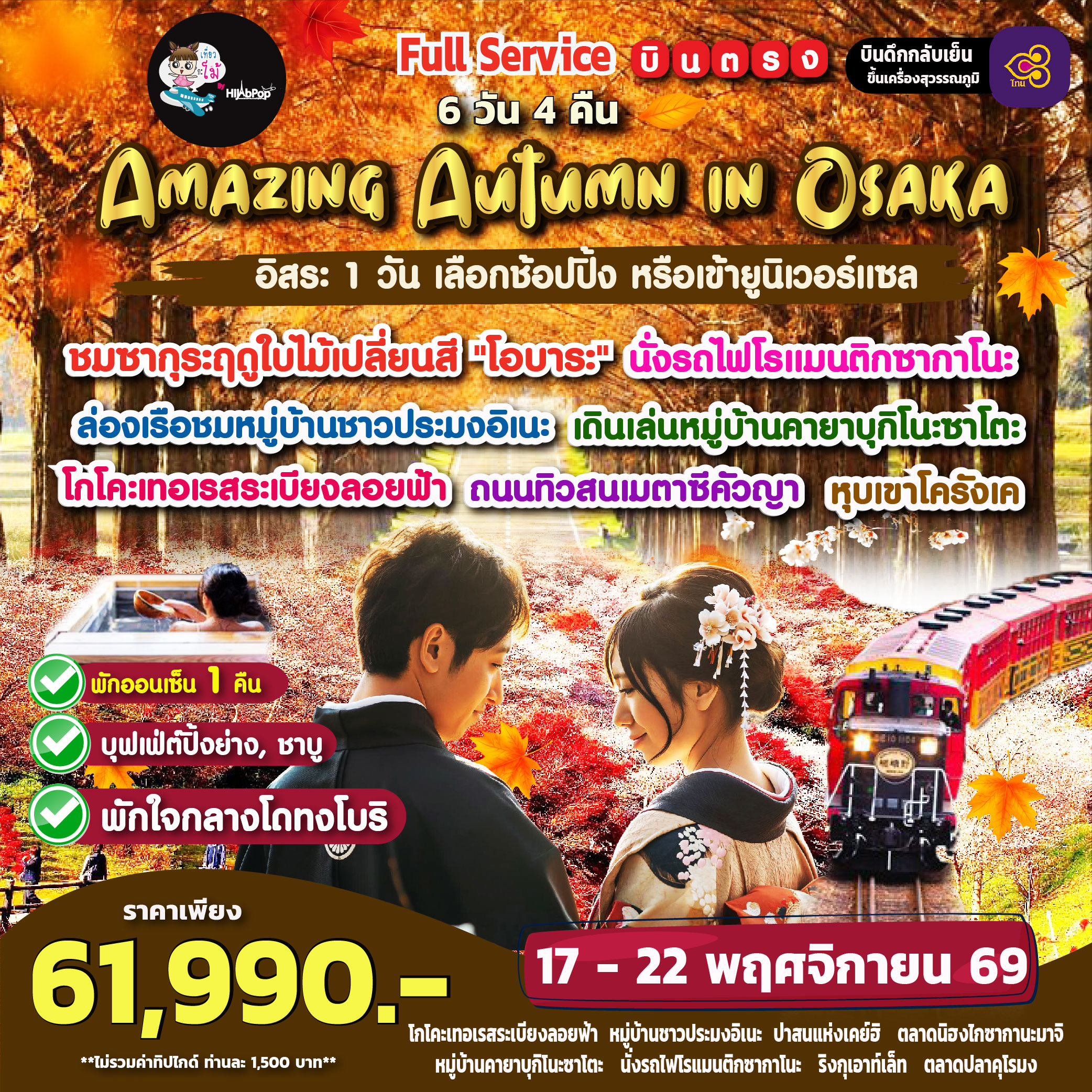 Amazing Autumn in Osaka Freeday 6 วัน 4 คืน