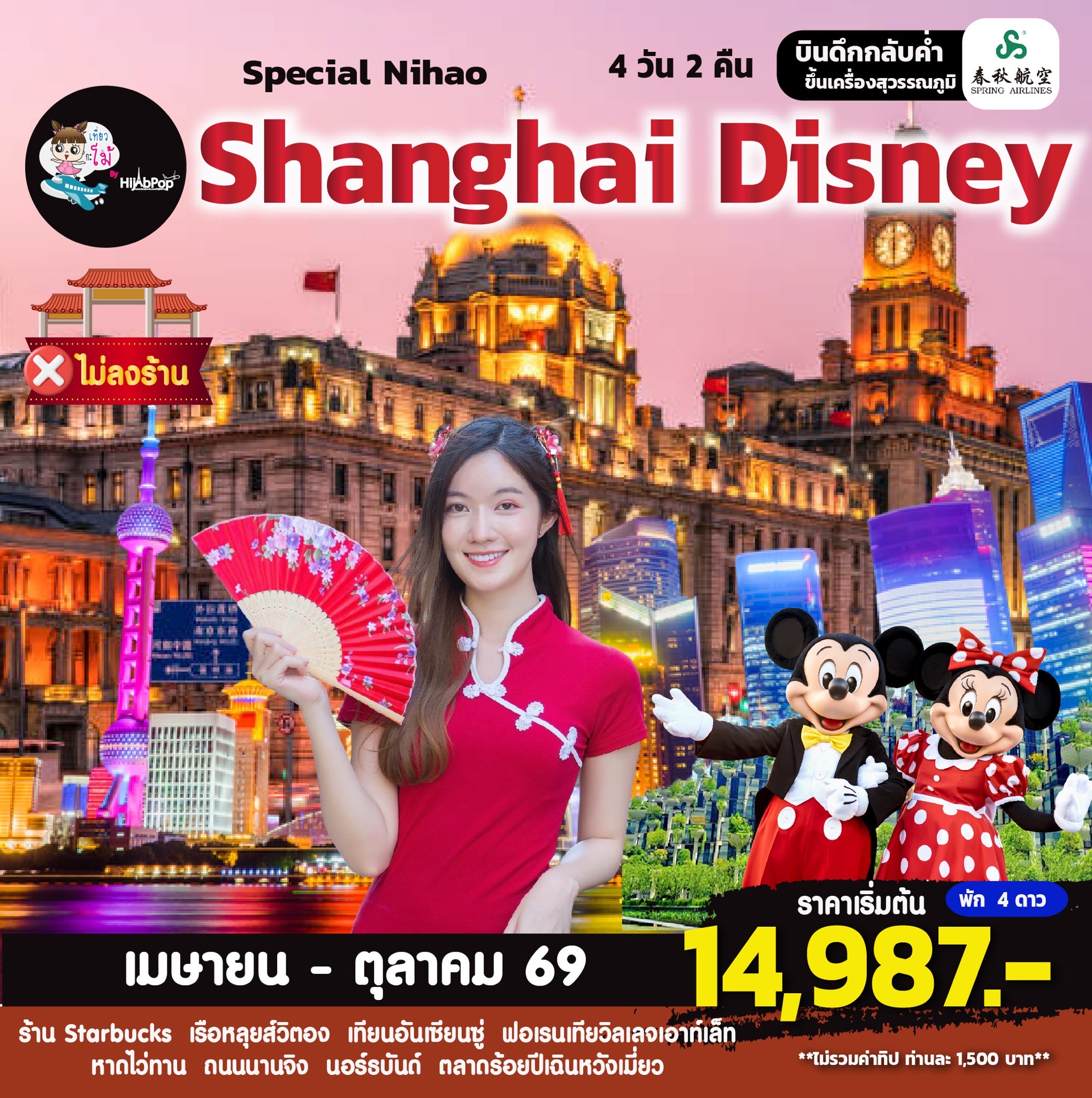 Special Nihao Shanghai Disney 4 วัน 2 คืน