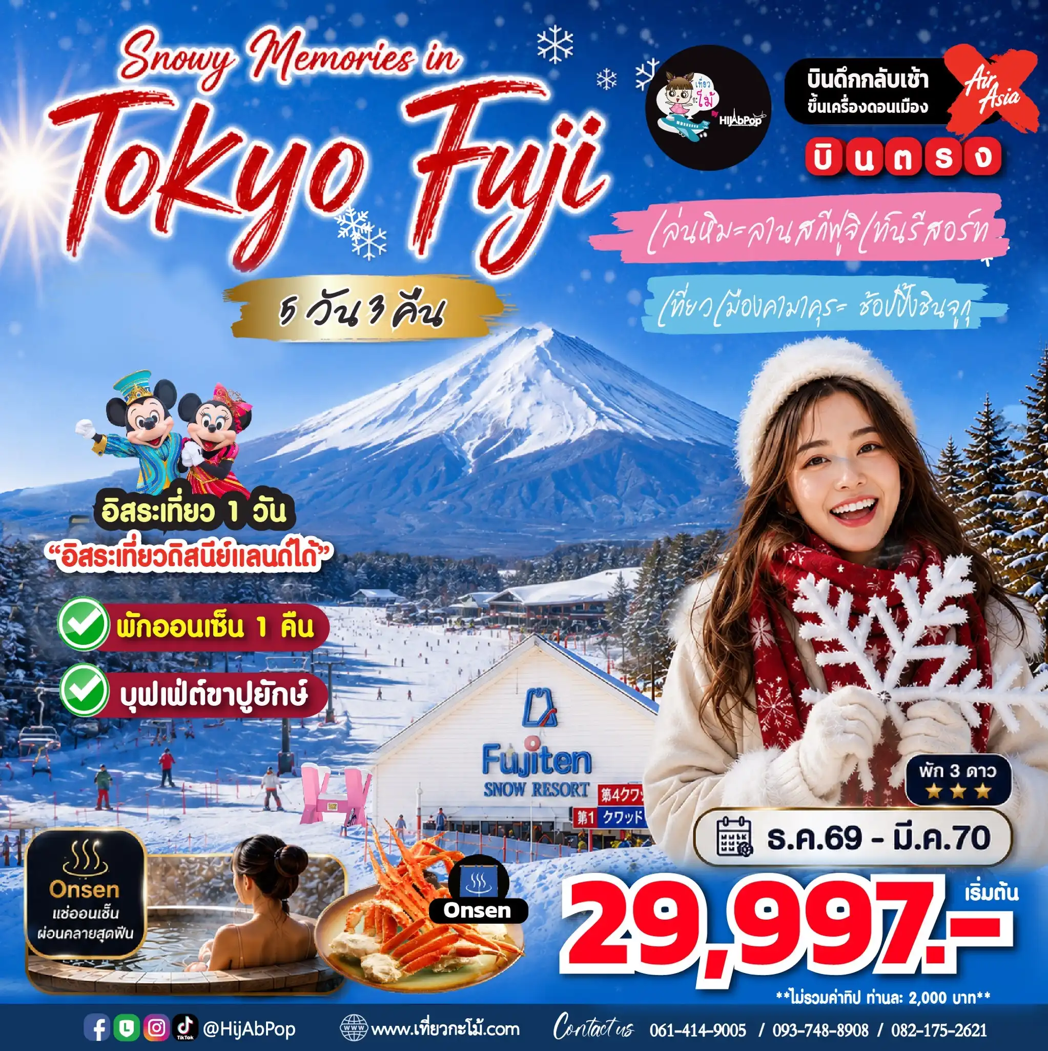 Snowy Memories in Tokyo Fuji Freeday 5 วัน 3 คืน