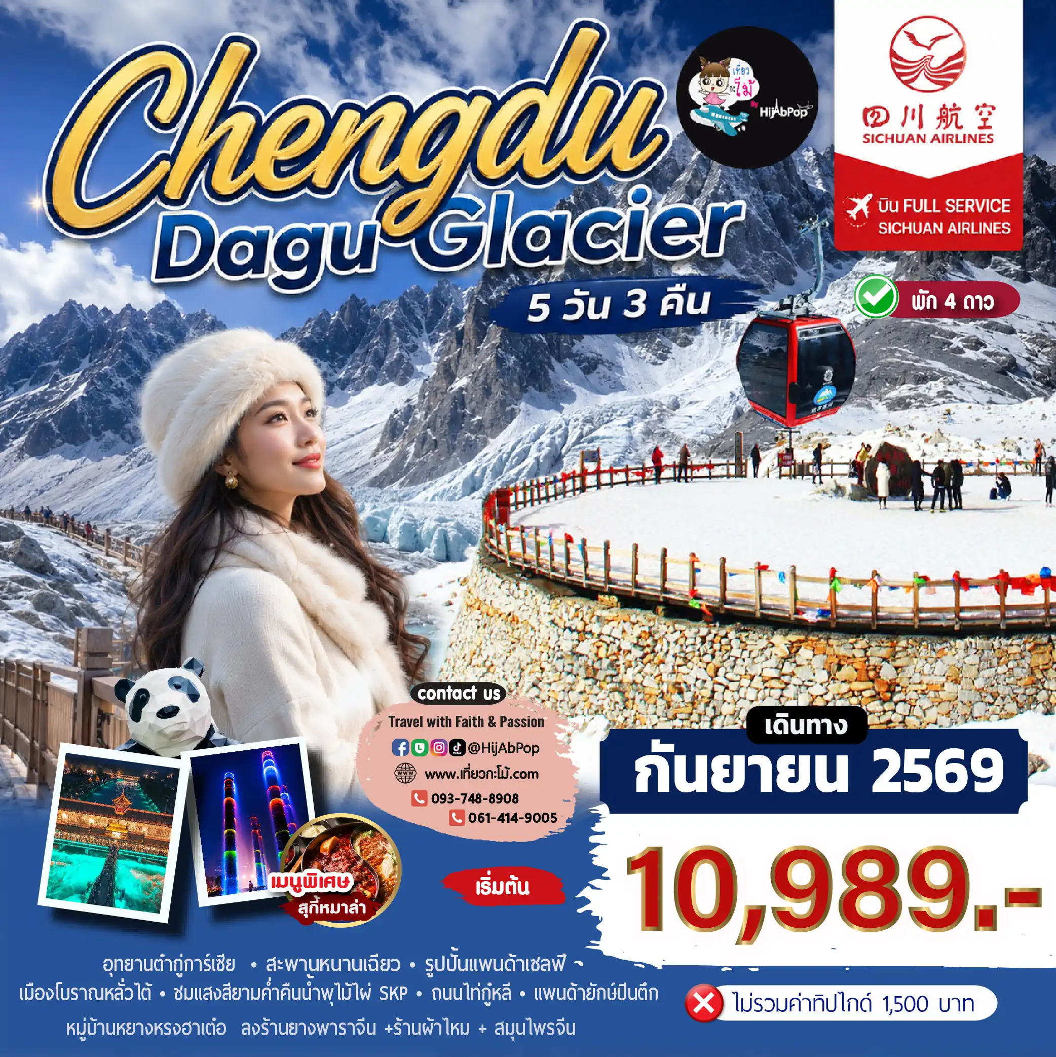 Chengdu Dagu Glacier 5 วัน 3 คืน