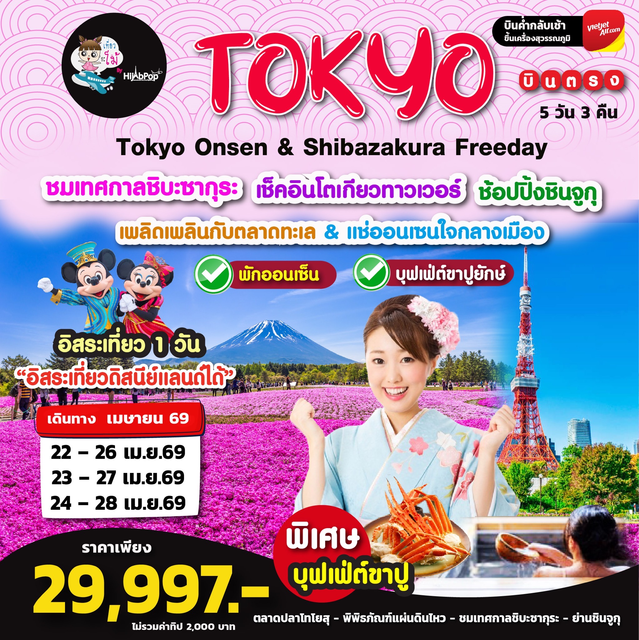 Tokyo Onsen & Shibazakura Freeday 5วัน 3คืน