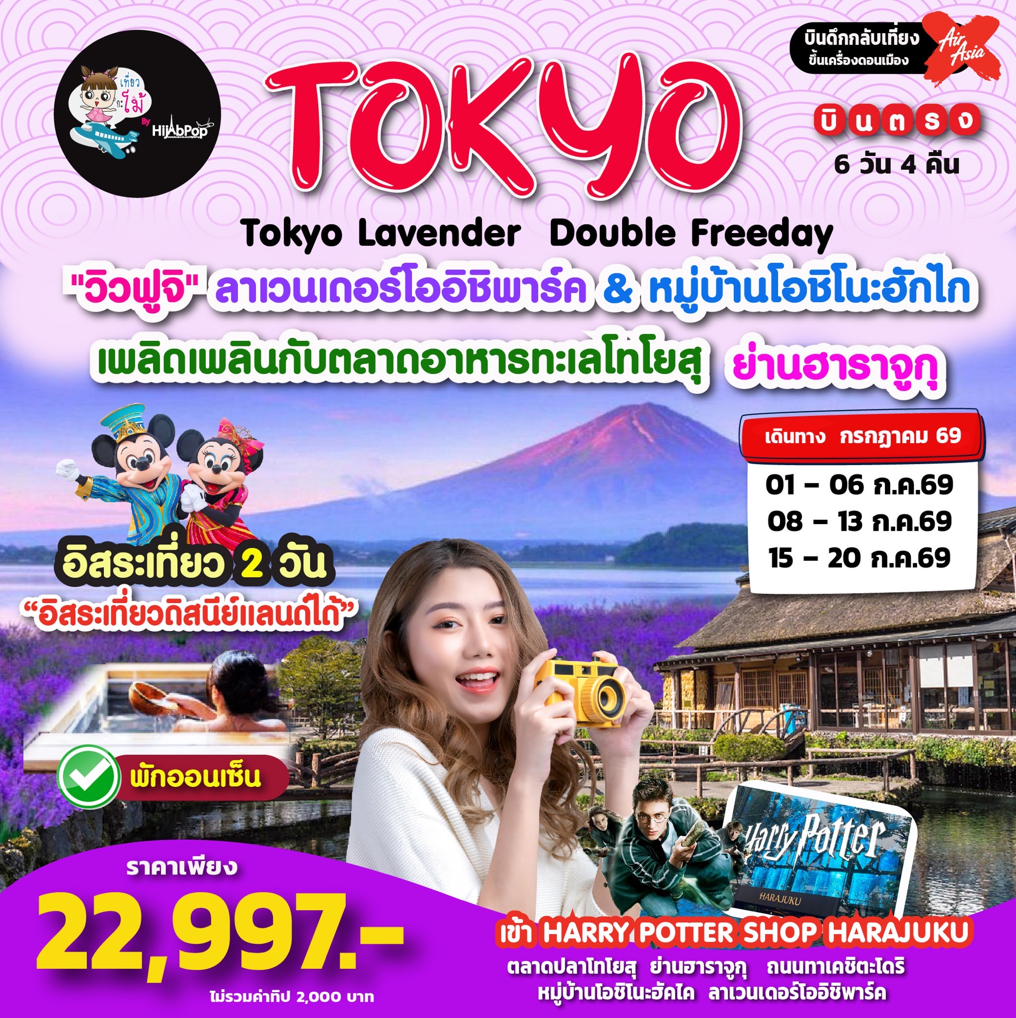 Tokyo Lavender  Double Freeday 6วัน 4คืน