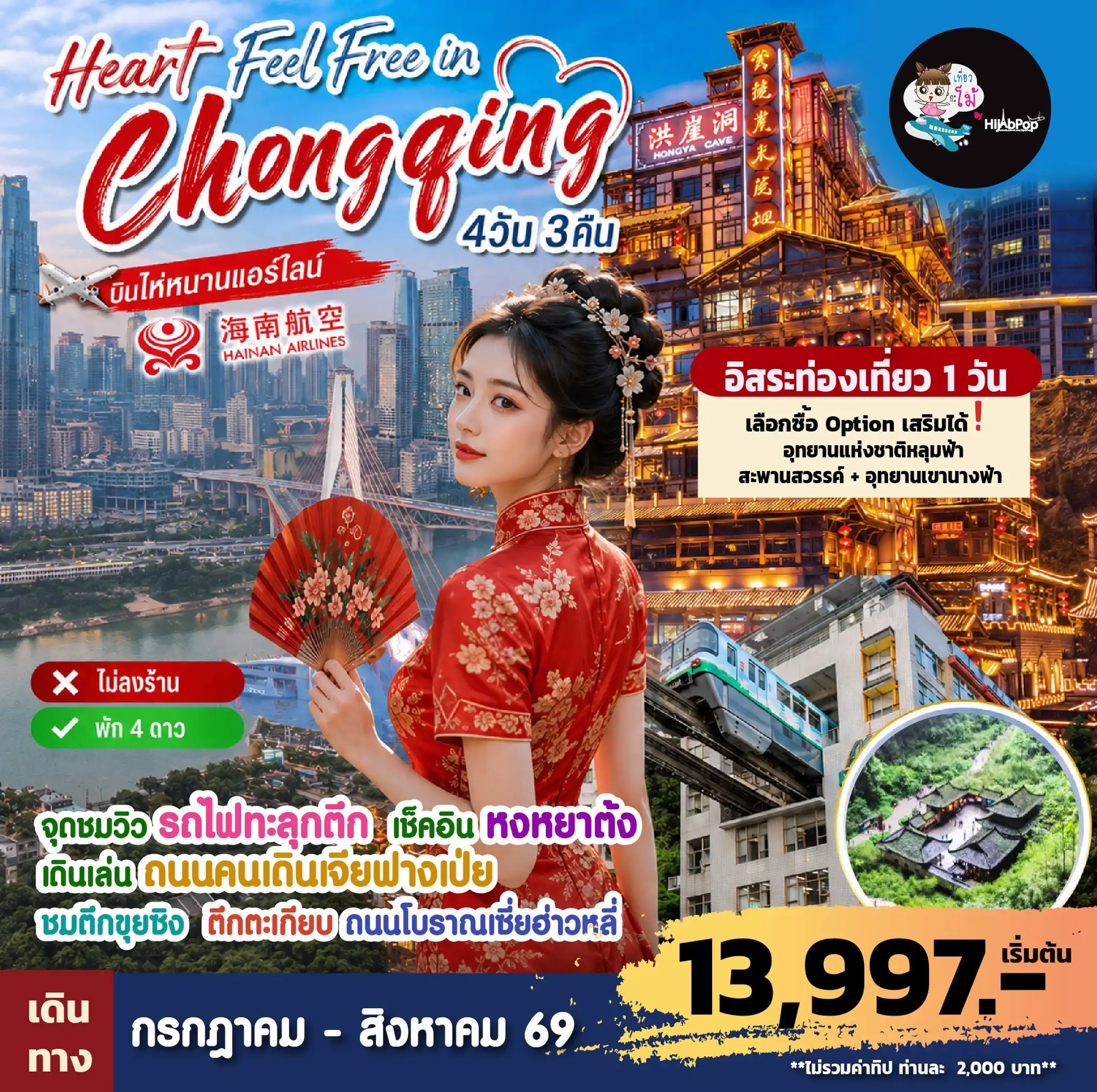 Heart Feels Free in Chongqing 4วัน 3คืน