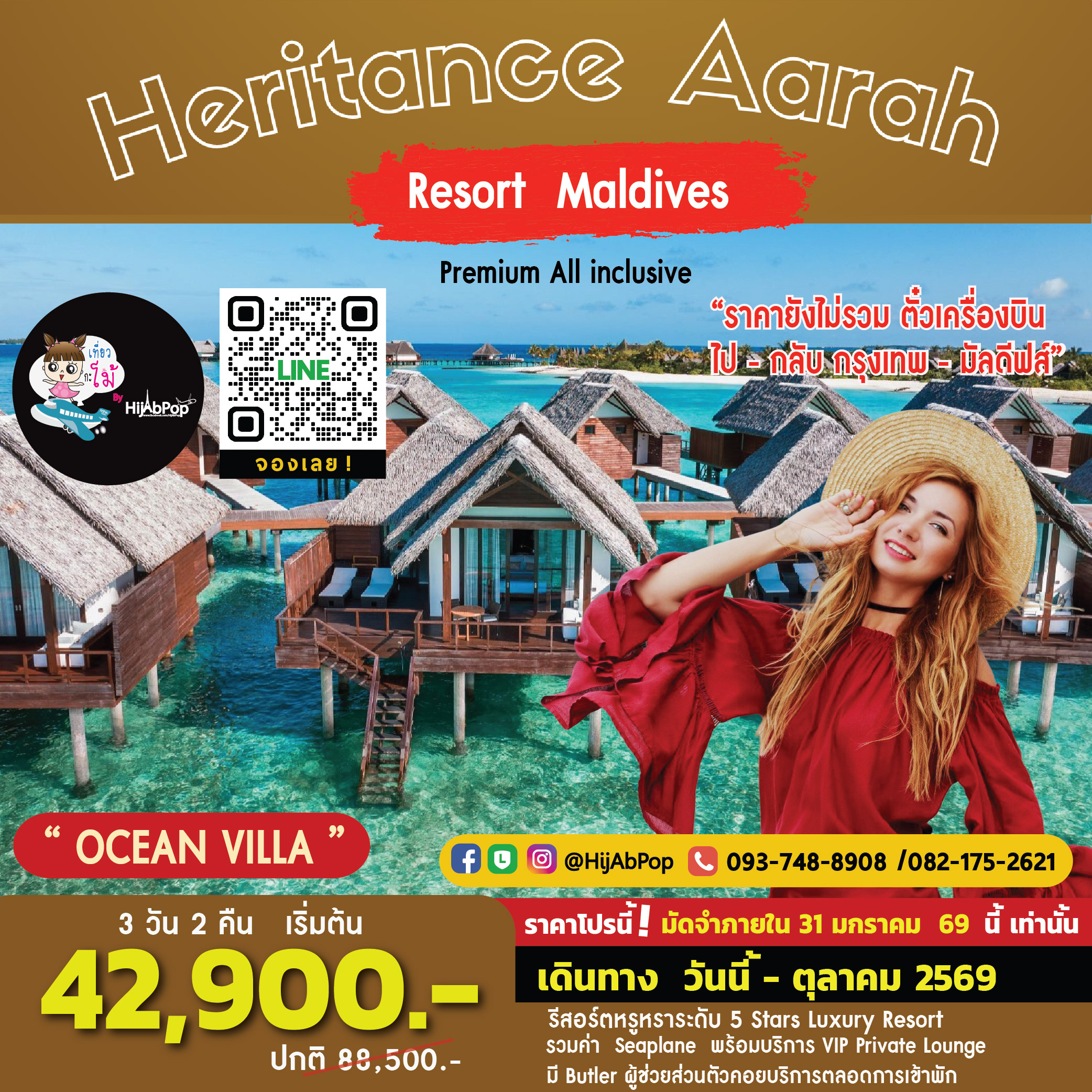 แพคเกจห้องพัก Heritance Aarah  (ไม่รวมตั๋วเครื่องบินไปกลับ)