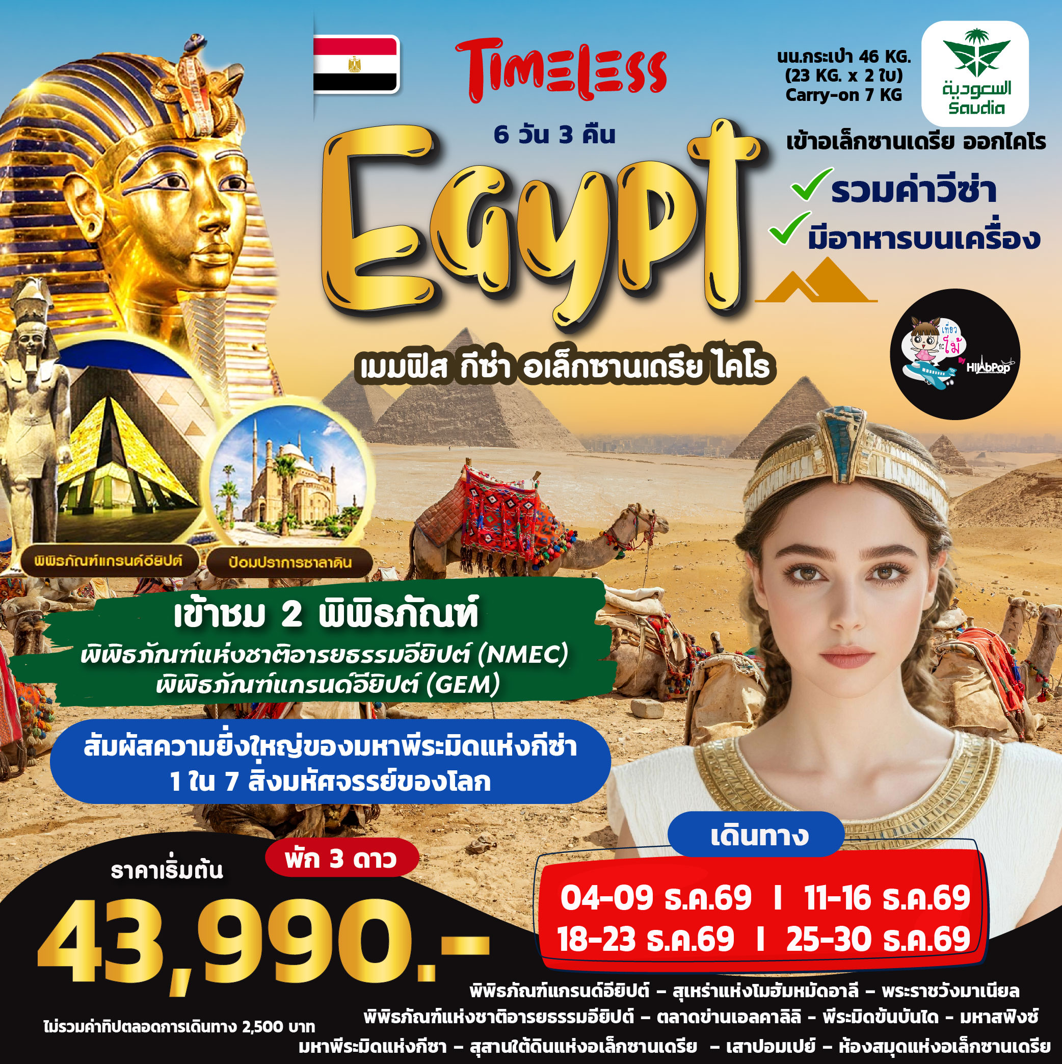Timeless Egypt 6วัน 3คืน