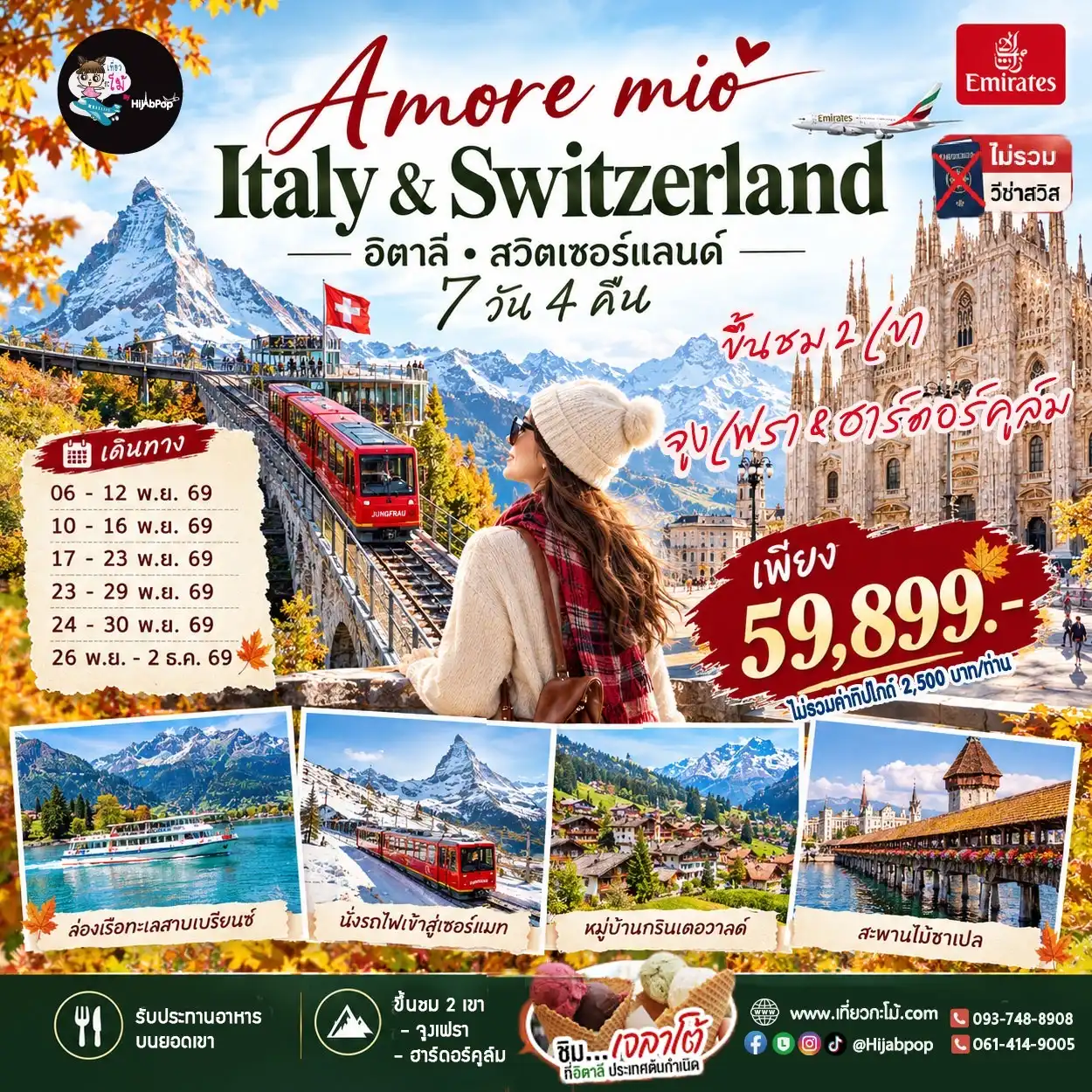 Amore mio, Italy & Switzerland 7 วัน 4 คืน