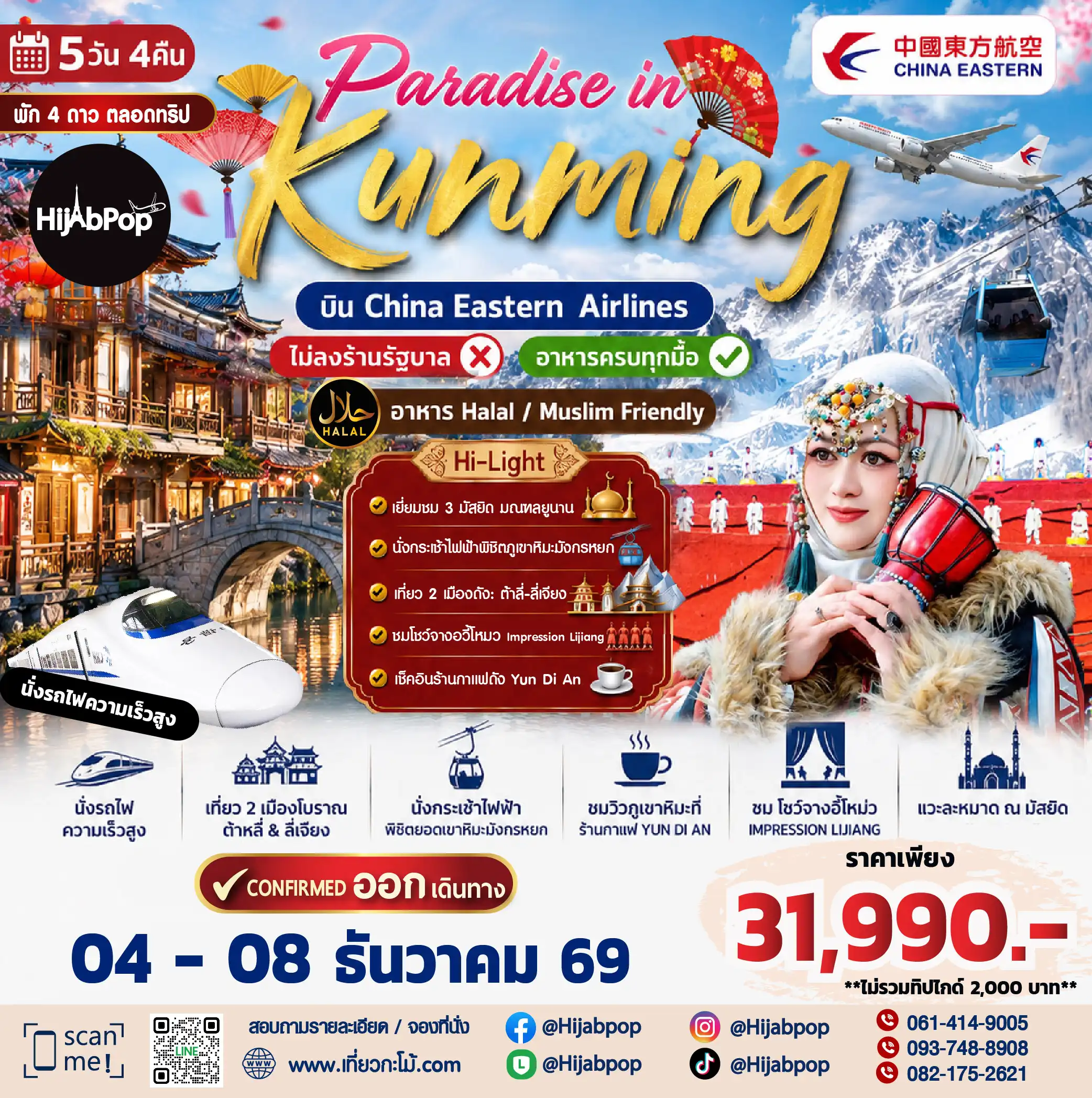 กรุ๊ปมุสลิม คุนหมิง Paradise in Kunming  5วัน 4คืน
