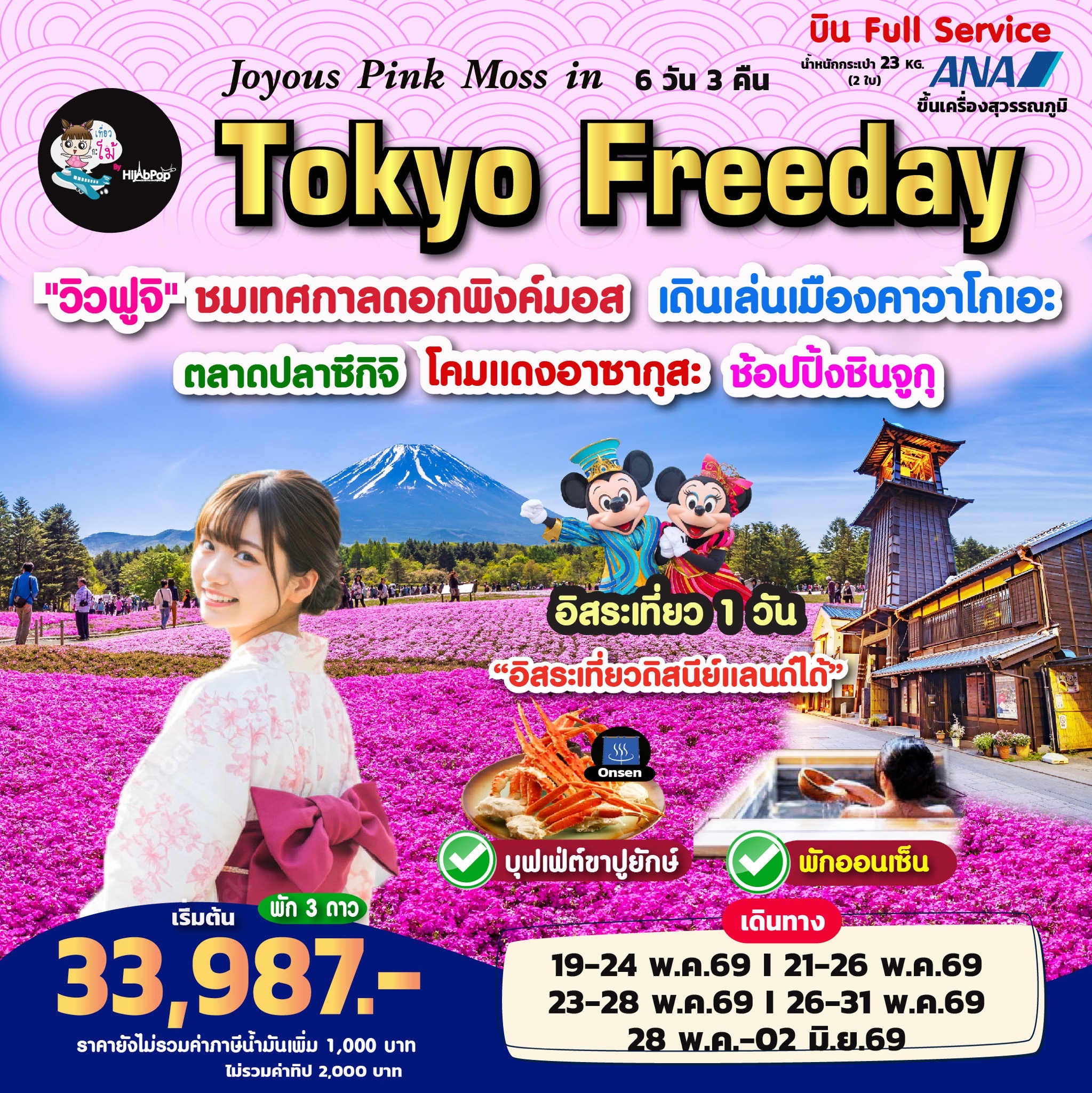 Joyous Pink Moss in Tokyo Freeday 6วัน 3คืน