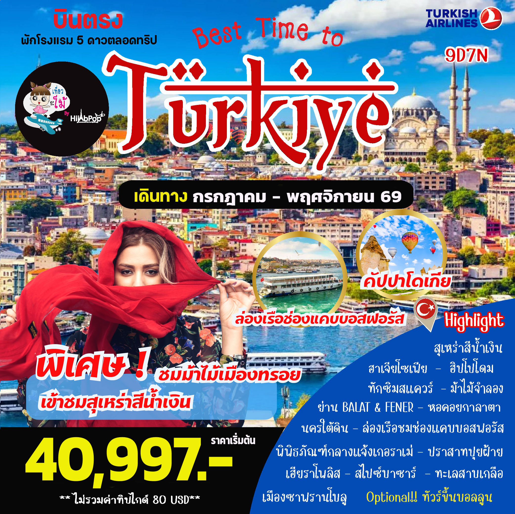 ตุรเคีย...Best Time to Turkiye 9วัน 7คืน