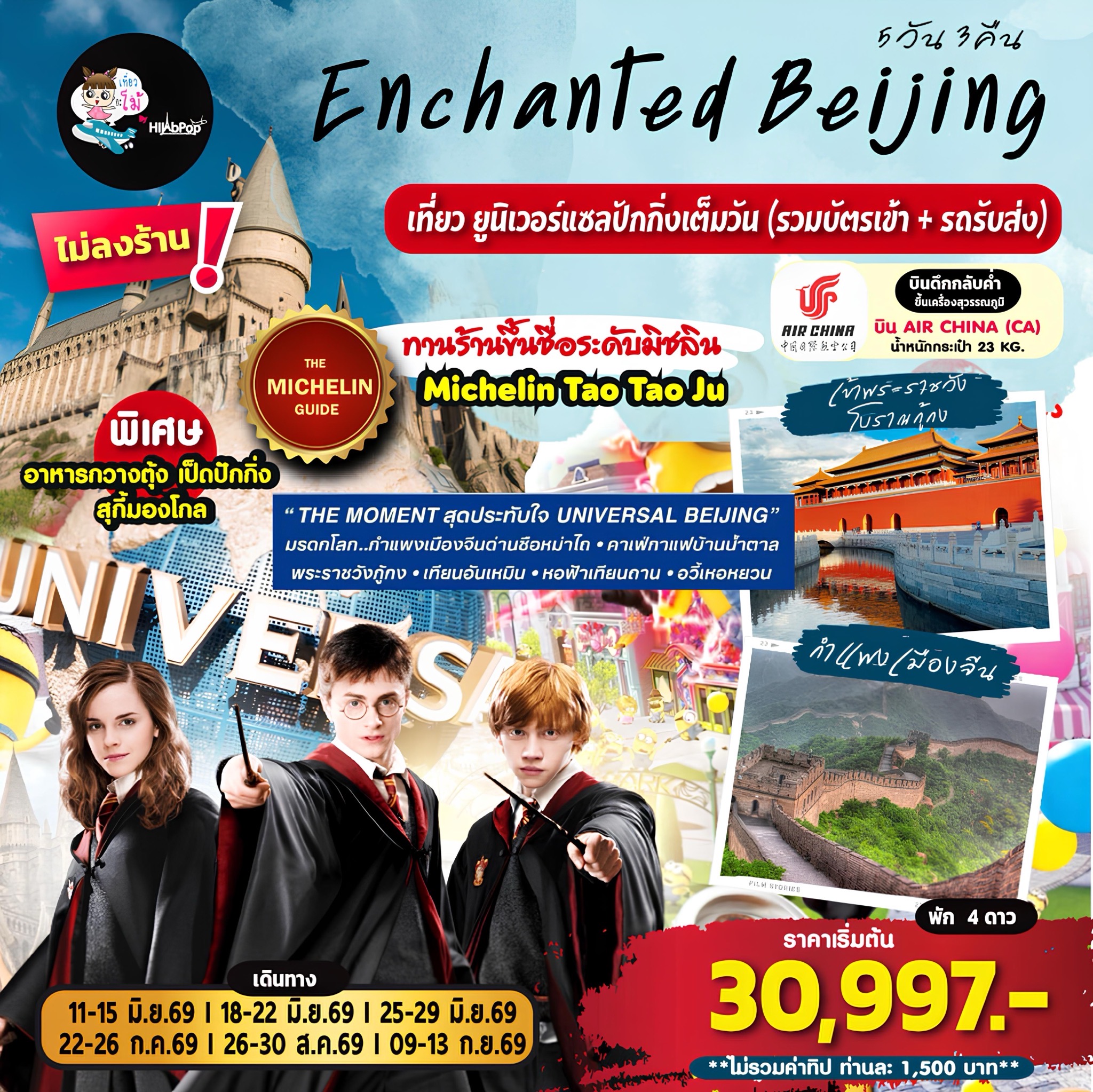 Enchanted Beijing 5วัน 3คืน