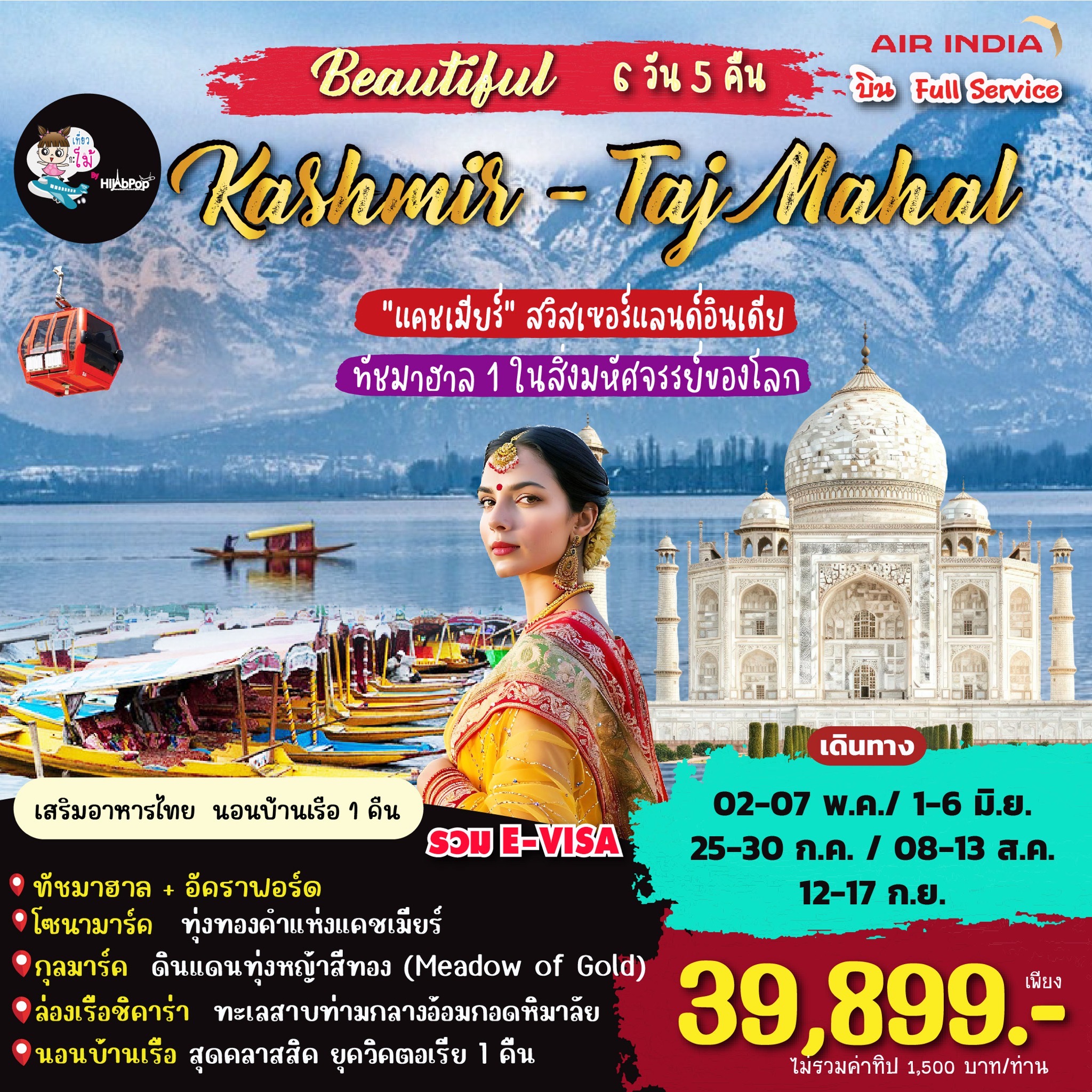 Beautiful Kashmir-Taj Mahal 6วัน 5คืน